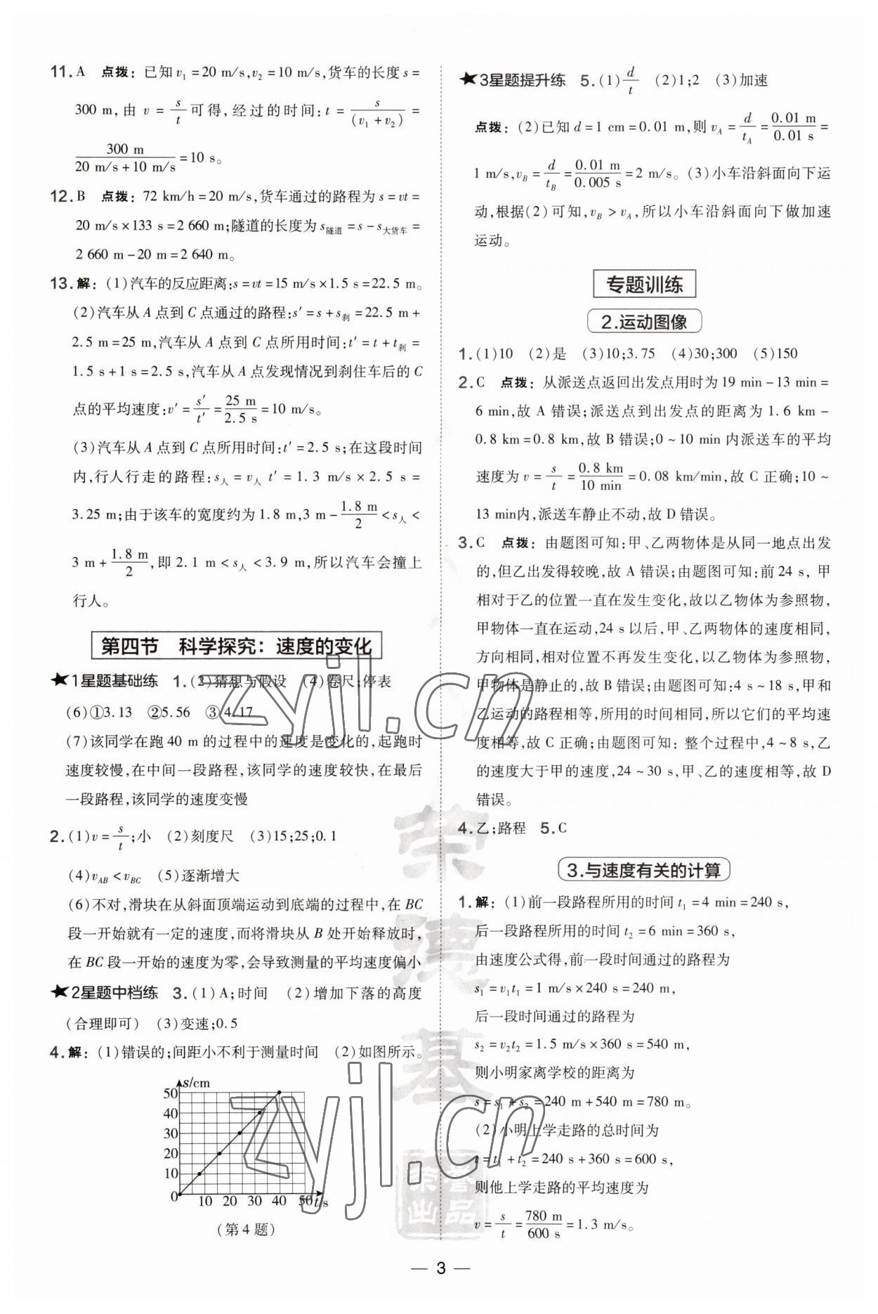 2023年點(diǎn)撥訓(xùn)練八年級物理上冊滬科版安徽專版 第3頁