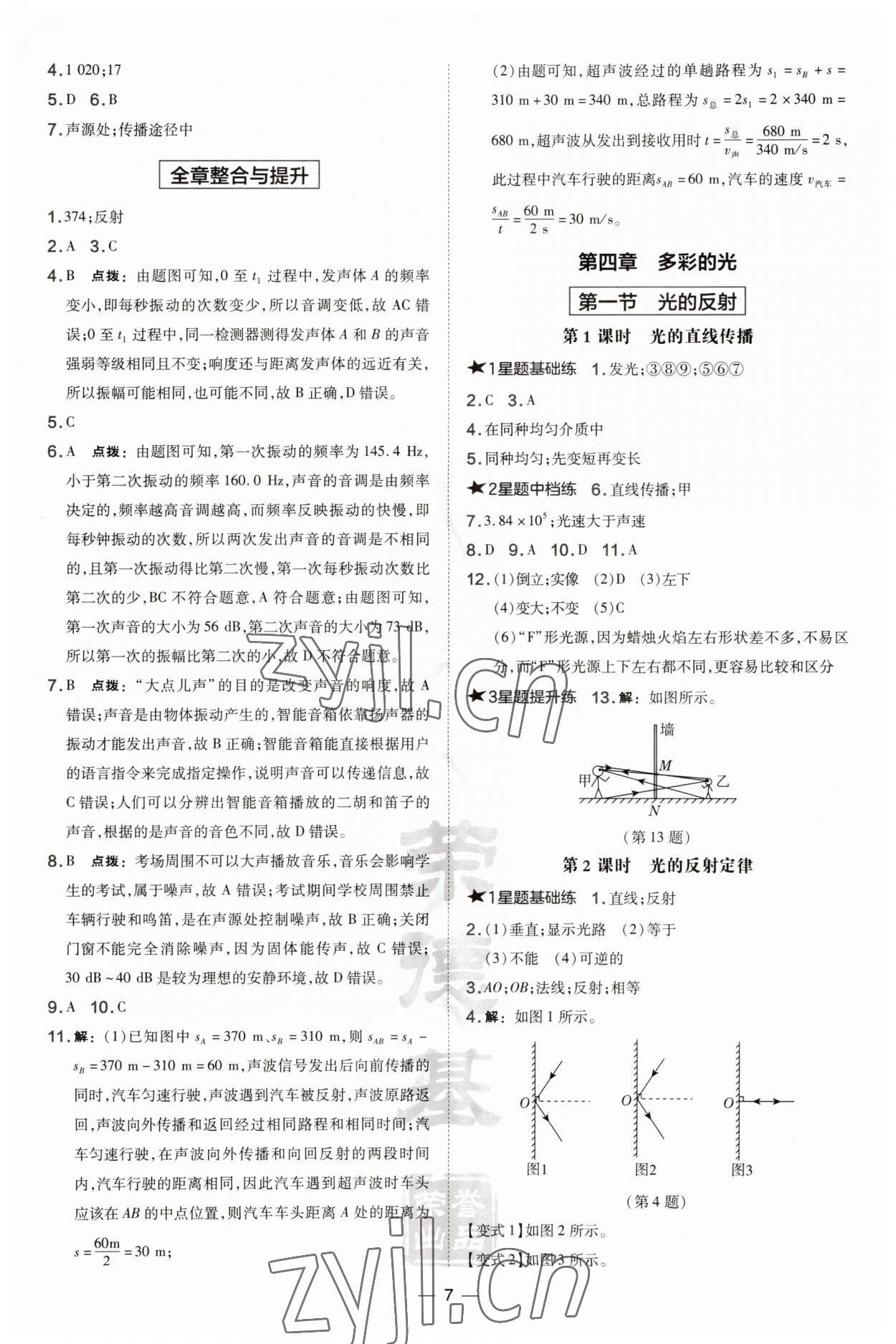 2023年點撥訓練八年級物理上冊滬科版安徽專版 第7頁