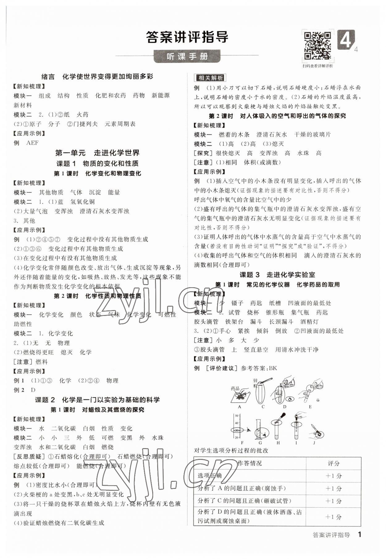 2023年全品學(xué)練考九年級(jí)化學(xué)上冊(cè)人教版 參考答案第1頁(yè)