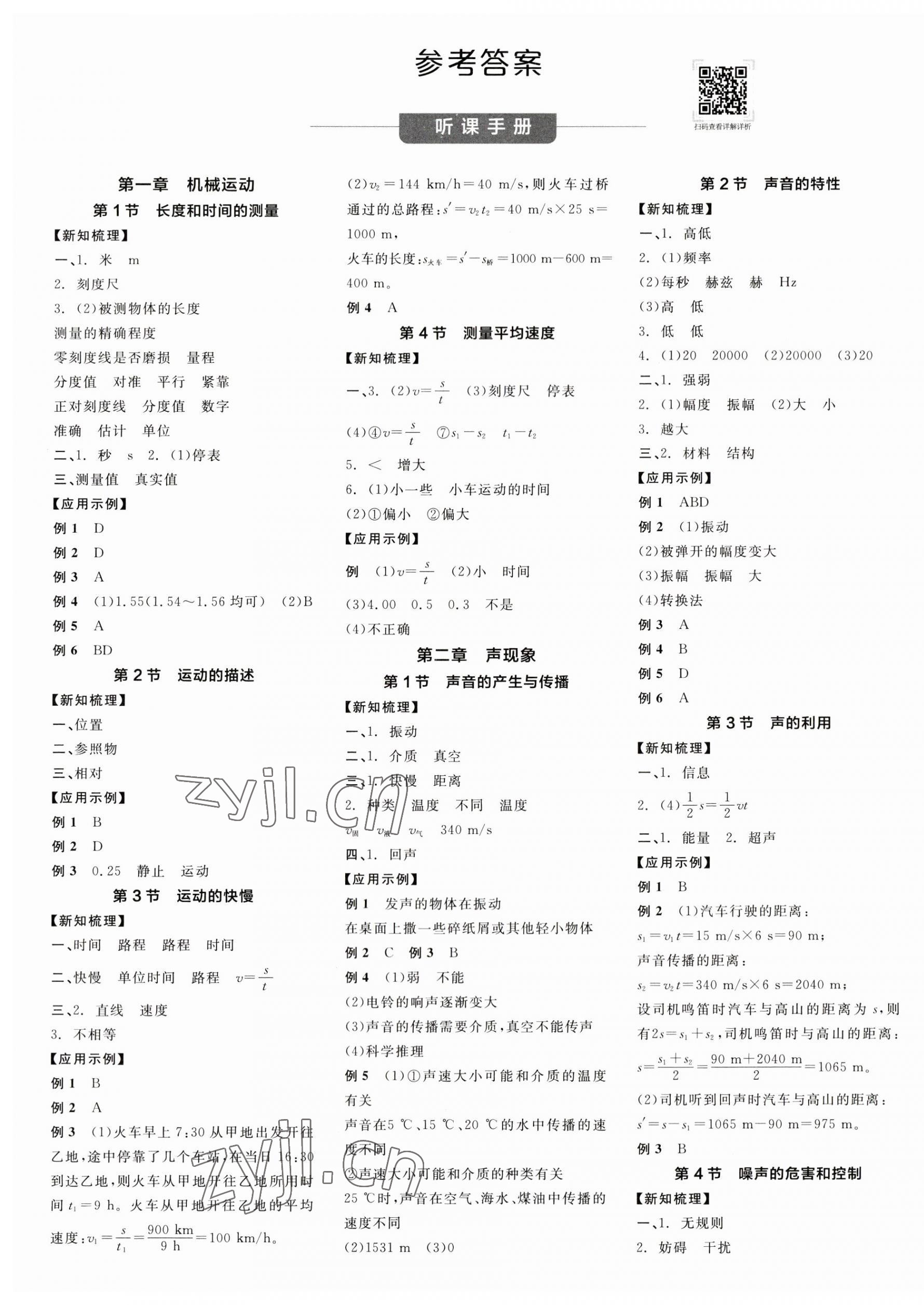 2023年全品學練考八年級物理上冊人教版 第1頁