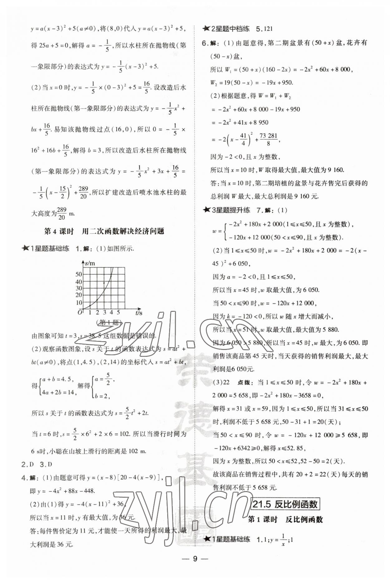 2023年點(diǎn)撥訓(xùn)練九年級(jí)數(shù)學(xué)上冊(cè)滬科版安徽專版 第9頁(yè)