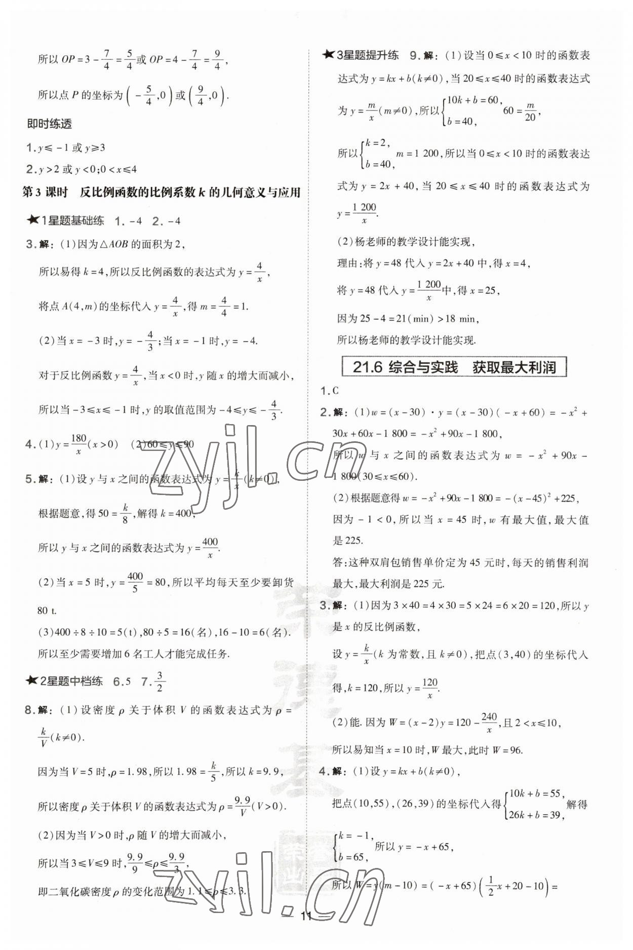 2023年點(diǎn)撥訓(xùn)練九年級(jí)數(shù)學(xué)上冊(cè)滬科版安徽專版 第11頁(yè)