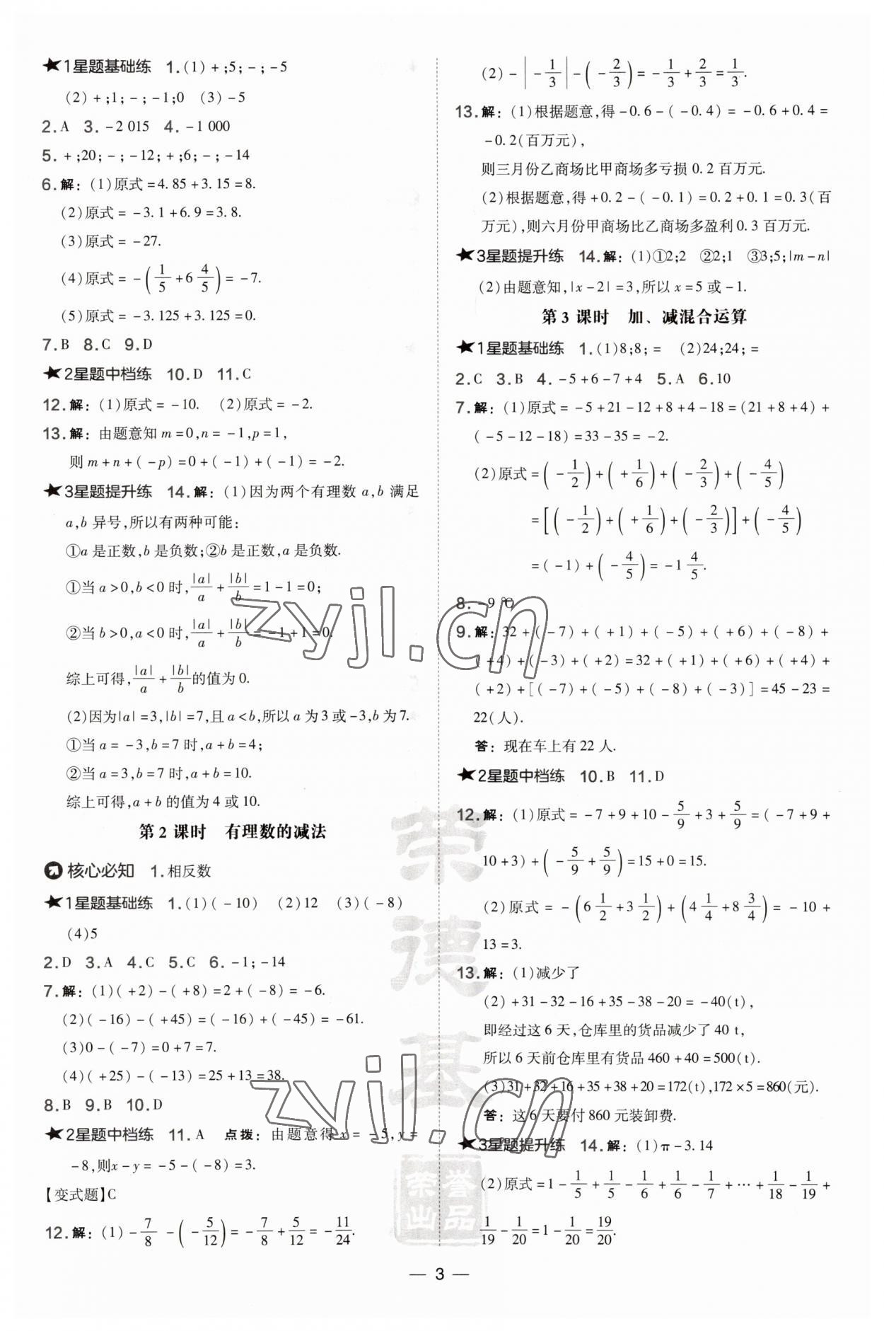 2023年點(diǎn)撥訓(xùn)練七年級數(shù)學(xué)上冊滬科版安徽專版 第3頁