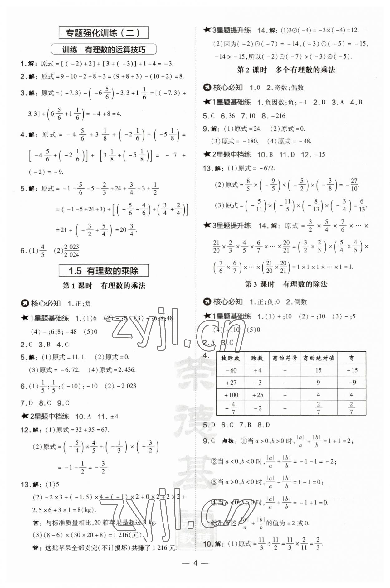 2023年點(diǎn)撥訓(xùn)練七年級數(shù)學(xué)上冊滬科版安徽專版 第4頁