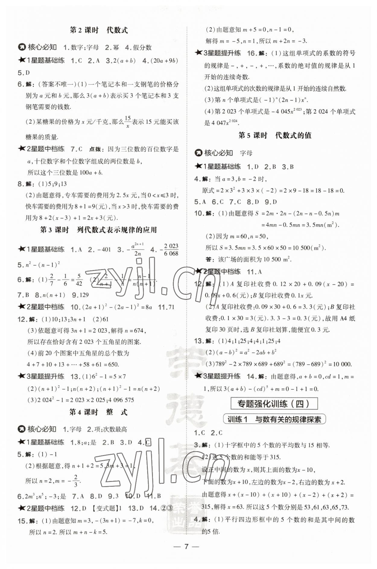 2023年点拨训练七年级数学上册沪科版安徽专版 第7页