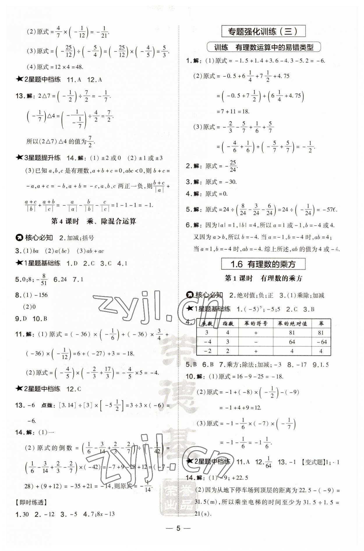 2023年點(diǎn)撥訓(xùn)練七年級(jí)數(shù)學(xué)上冊(cè)滬科版安徽專版 第5頁(yè)