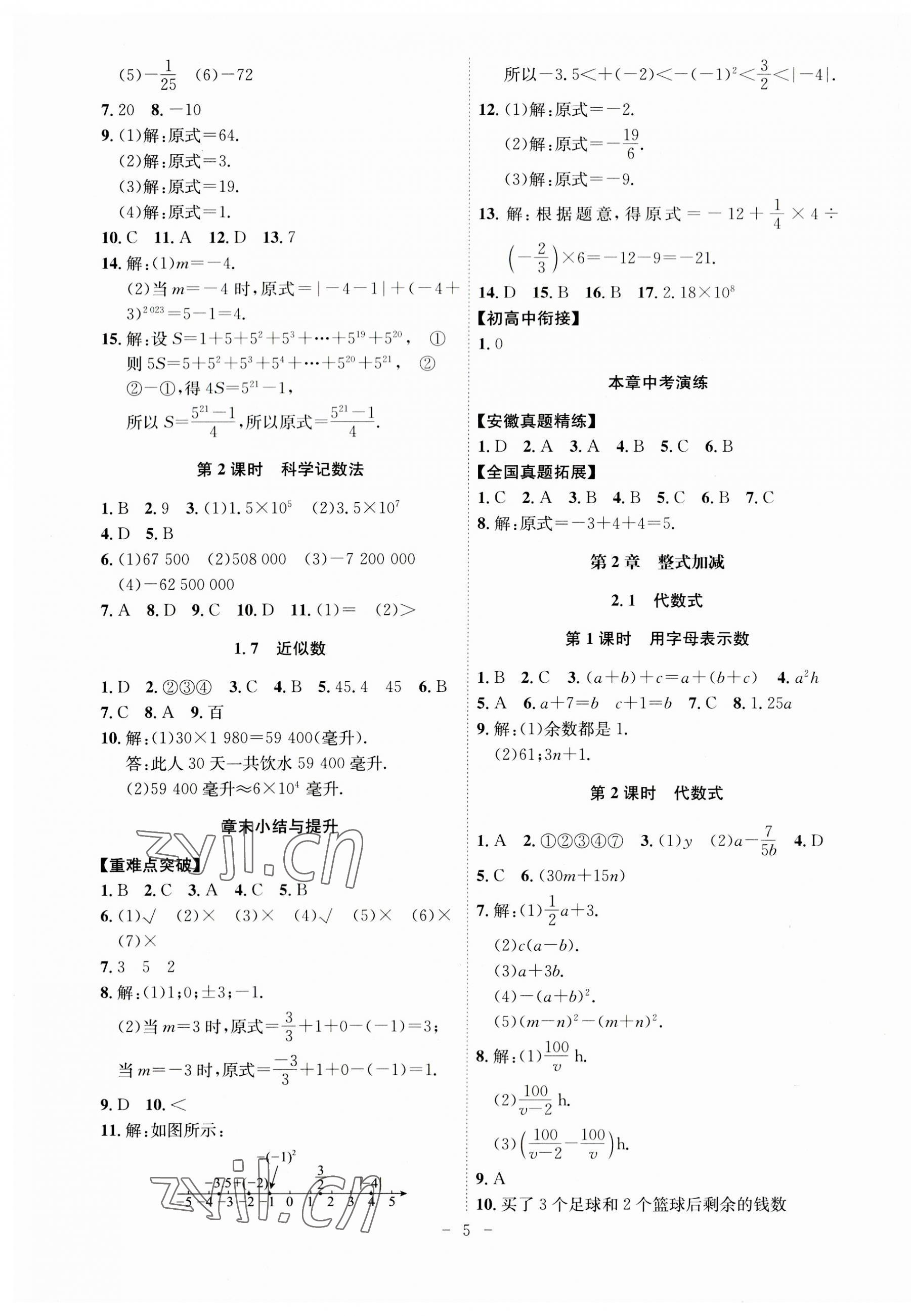 2023年課時(shí)A計(jì)劃七年級(jí)數(shù)學(xué)上冊(cè)滬科版 第5頁