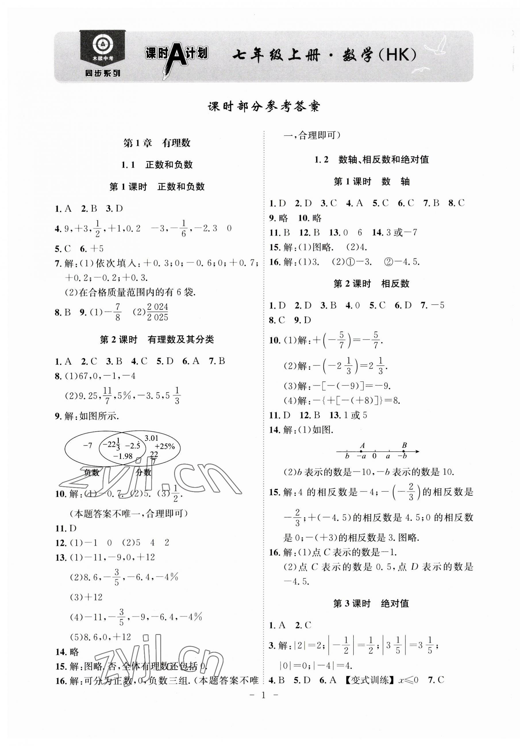 2023年課時A計劃七年級數(shù)學上冊滬科版 第1頁