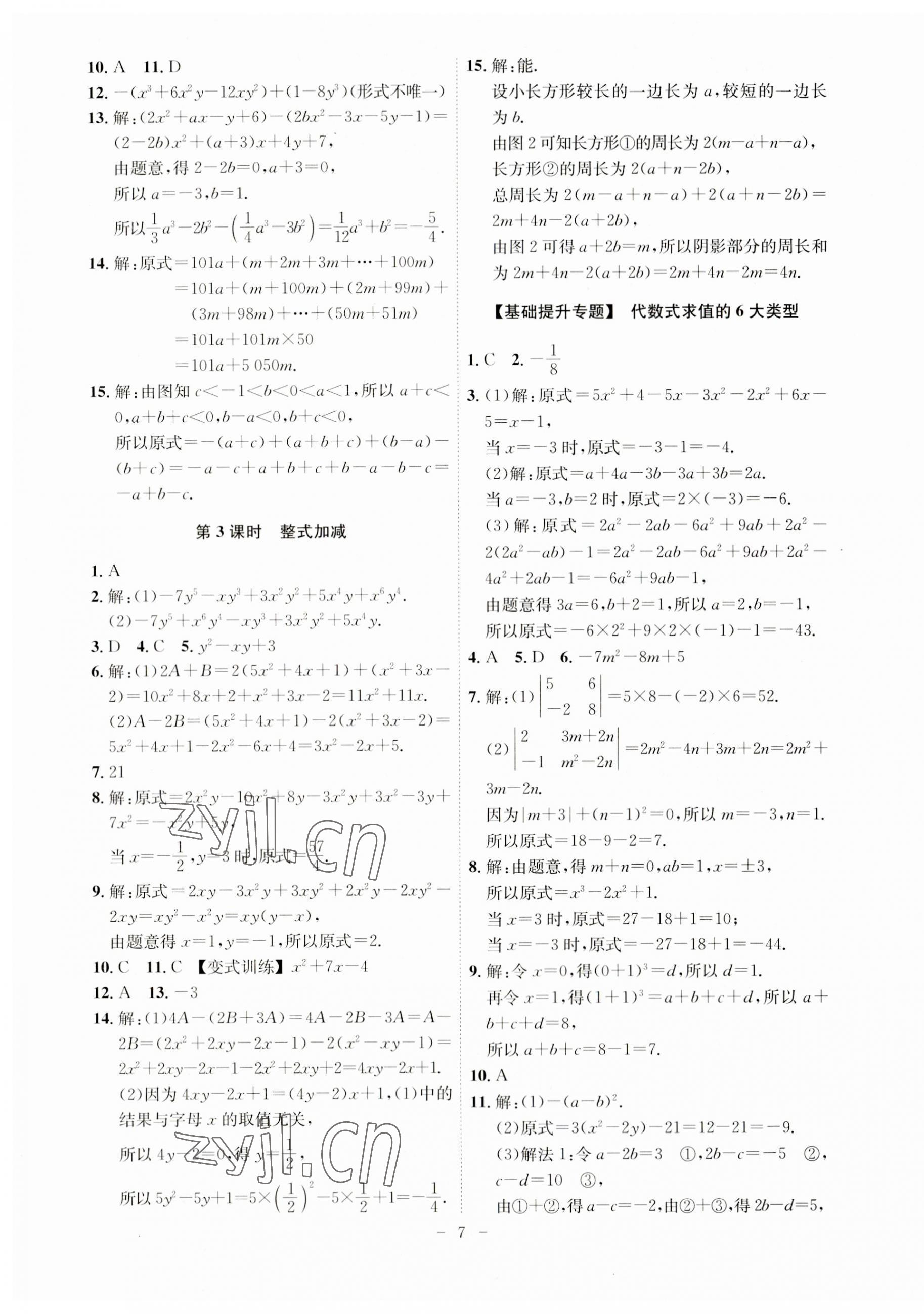 2023年課時A計劃七年級數(shù)學上冊滬科版 第7頁