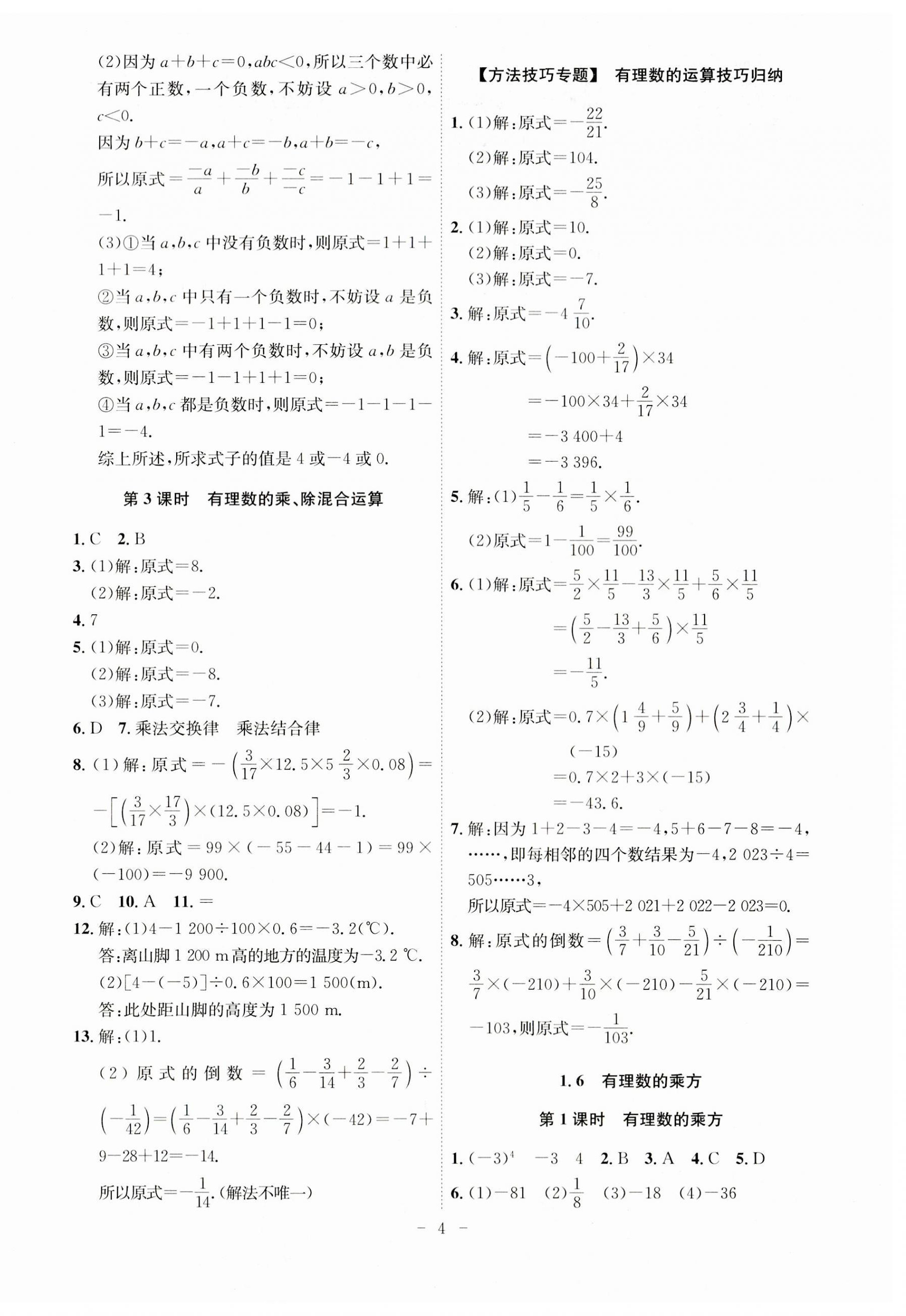 2023年課時(shí)A計(jì)劃七年級數(shù)學(xué)上冊滬科版 第4頁