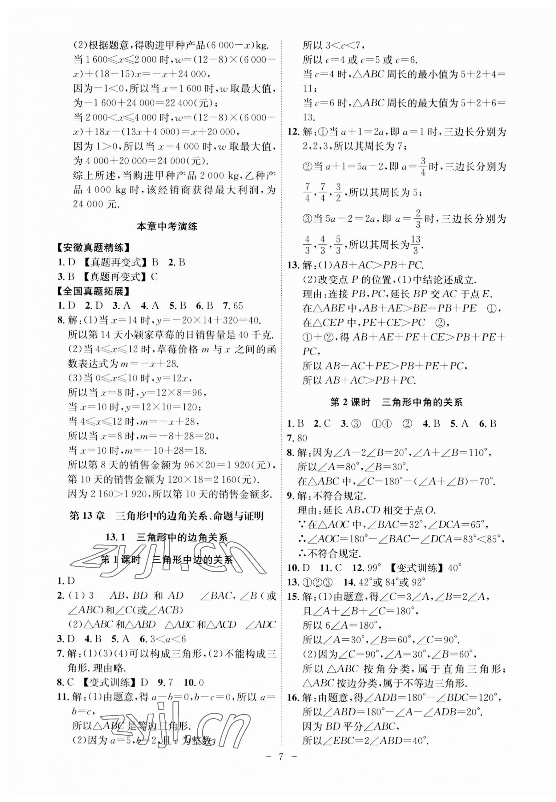 2023年課時A計劃八年級數(shù)學上冊滬科版 第7頁