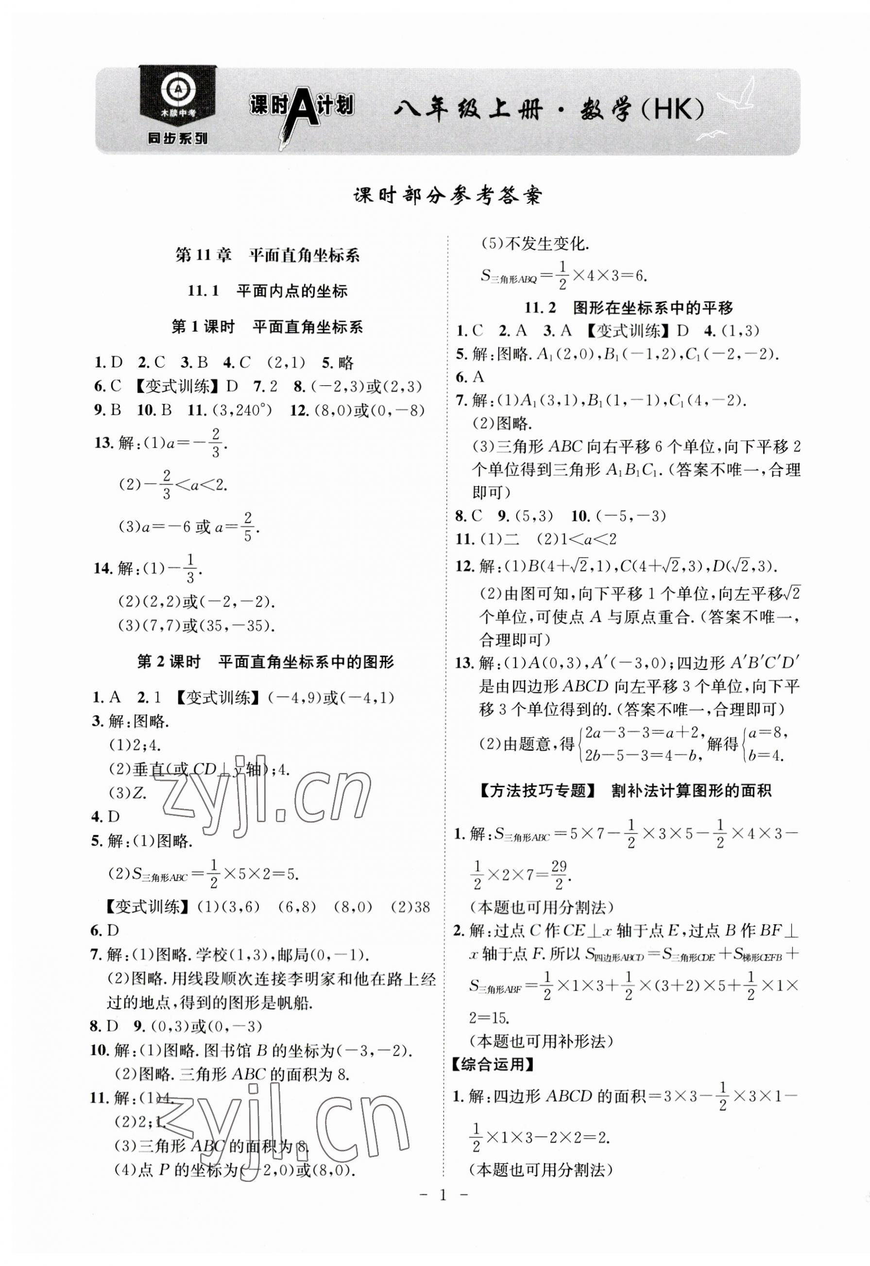 2023年課時(shí)A計(jì)劃八年級(jí)數(shù)學(xué)上冊(cè)滬科版 第1頁(yè)