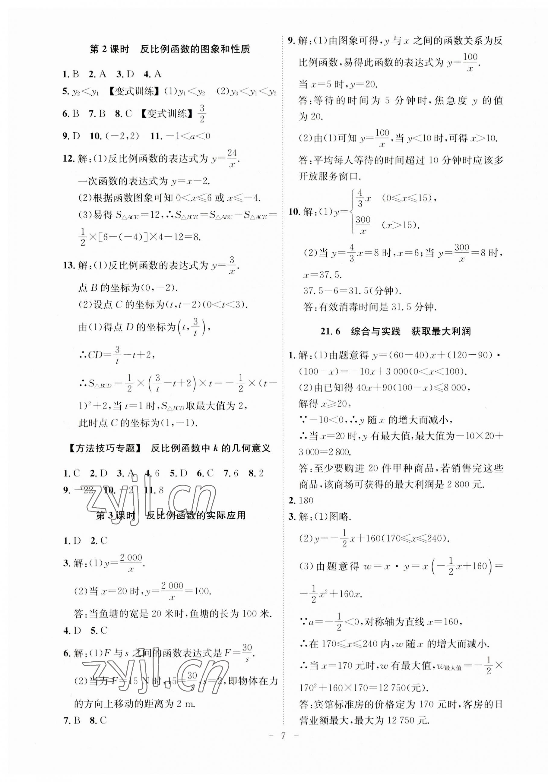 2023年課時A計劃九年級數(shù)學上冊滬科版 第7頁