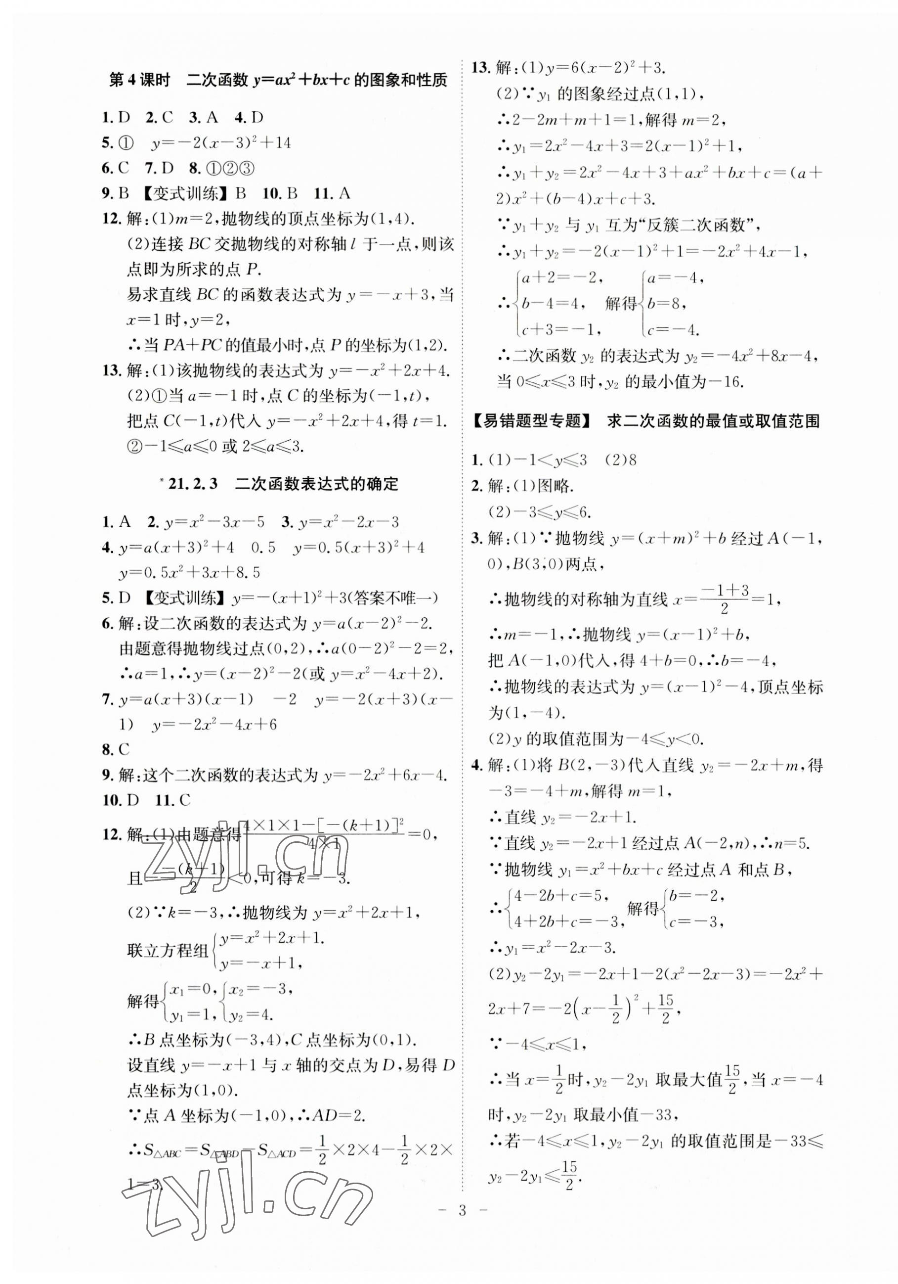 2023年課時(shí)A計(jì)劃九年級(jí)數(shù)學(xué)上冊(cè)滬科版 第3頁