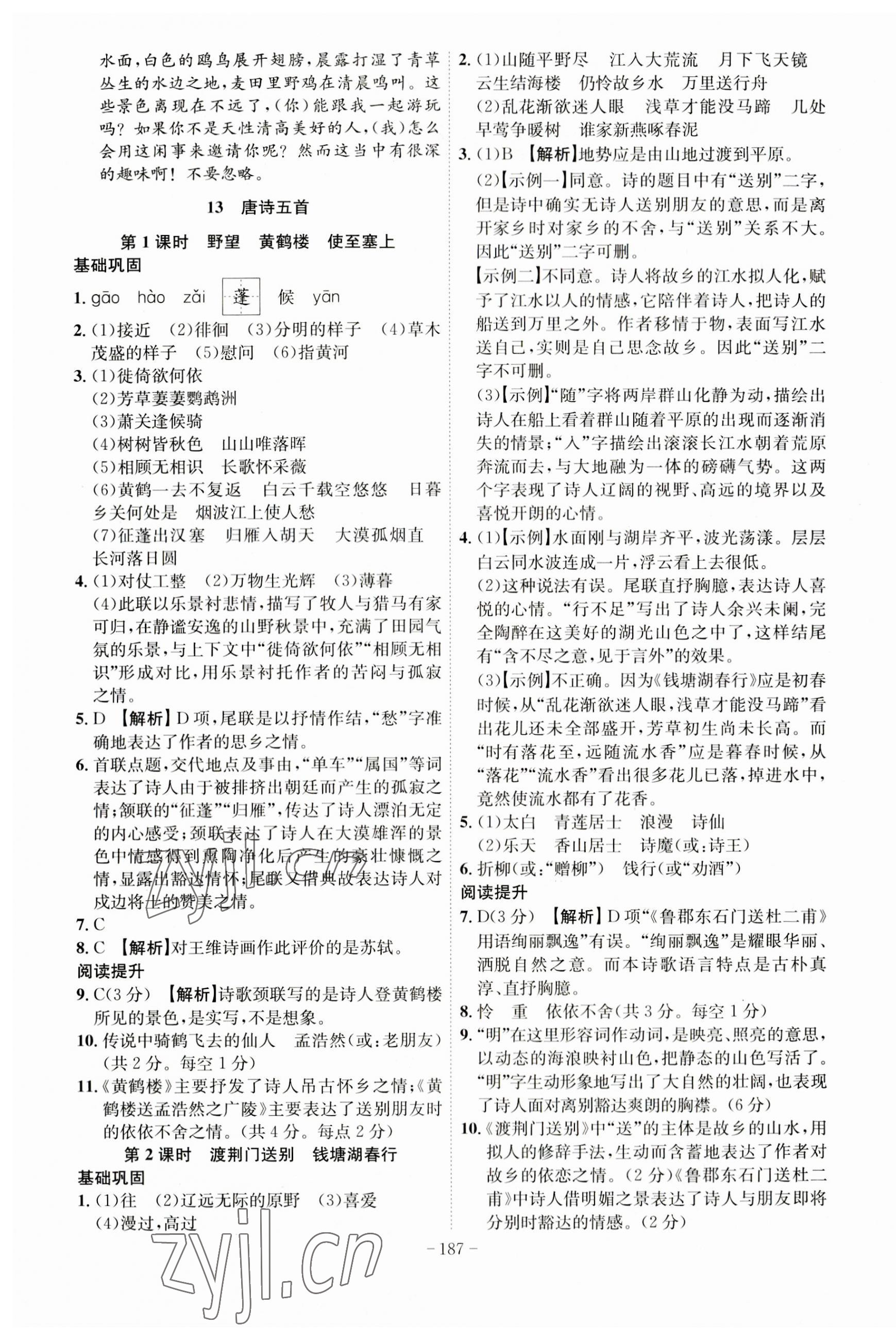 2023年課時A計劃八年級語文上冊人教版 第7頁