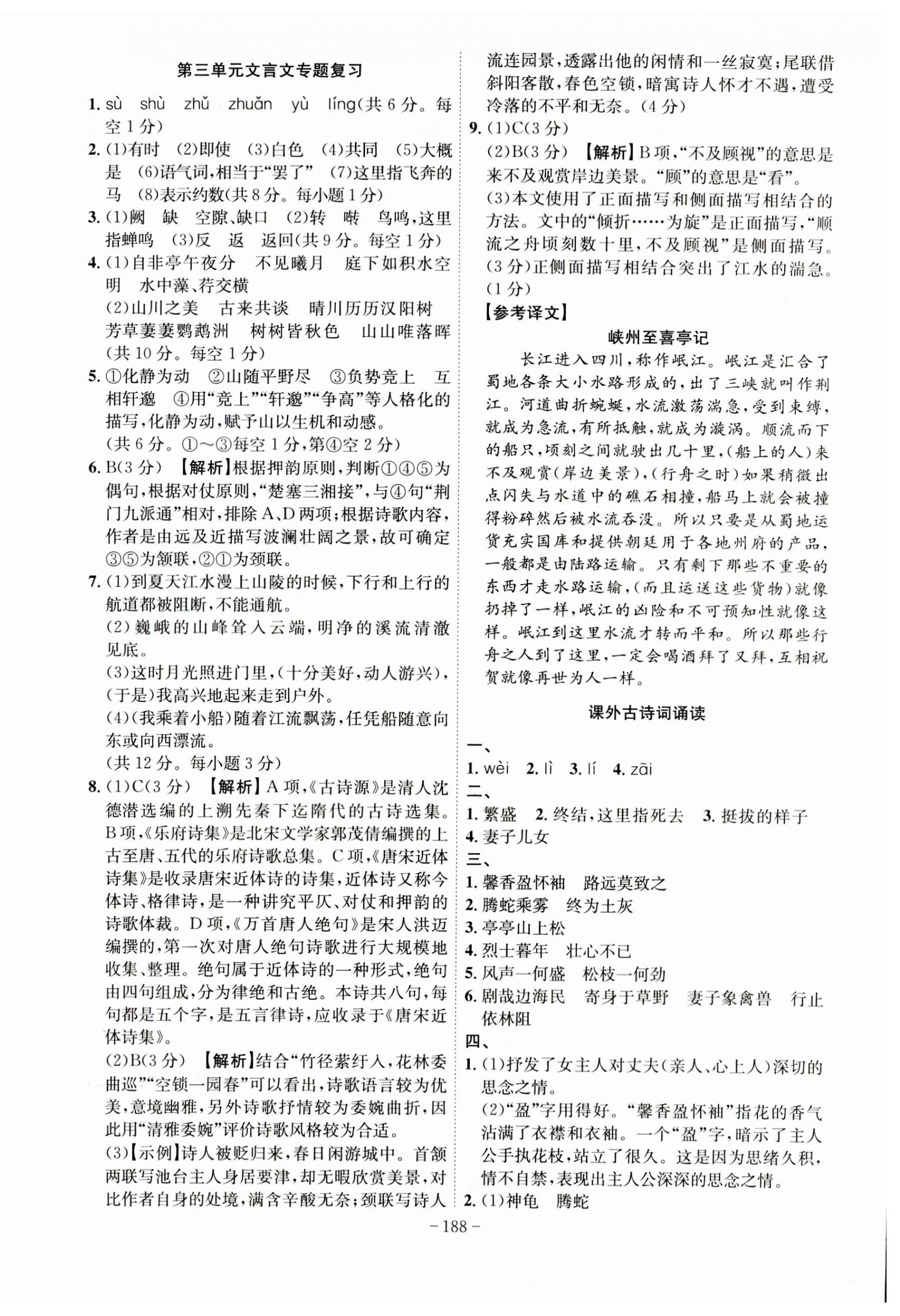 2023年課時(shí)A計(jì)劃八年級(jí)語(yǔ)文上冊(cè)人教版 第8頁(yè)