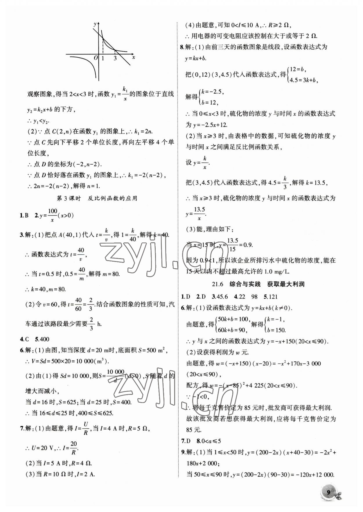 2023年創(chuàng)新課堂創(chuàng)新作業(yè)本九年級(jí)數(shù)學(xué)上冊(cè)滬科版 第9頁(yè)