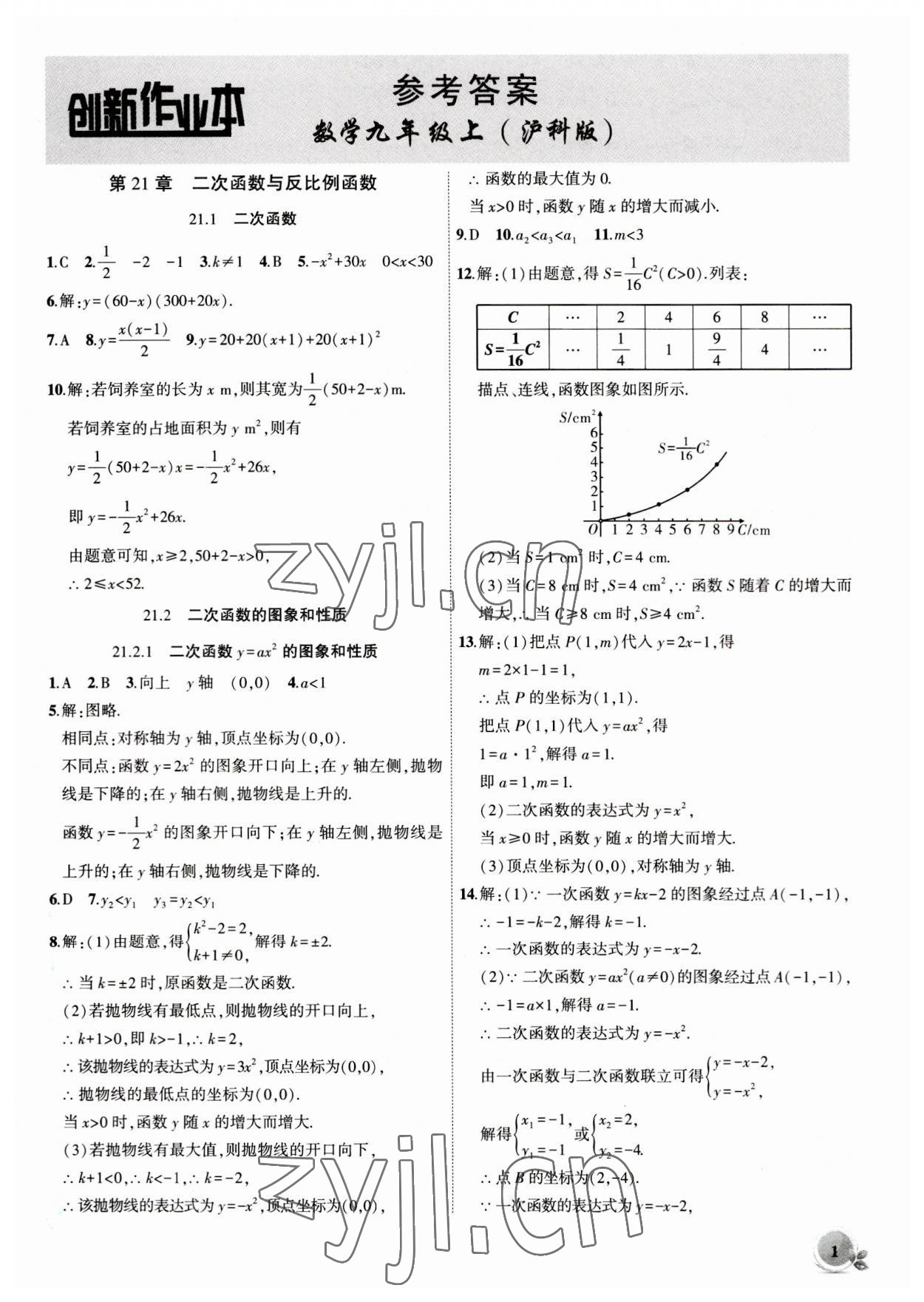 2023年创新课堂创新作业本九年级数学上册沪科版 第1页