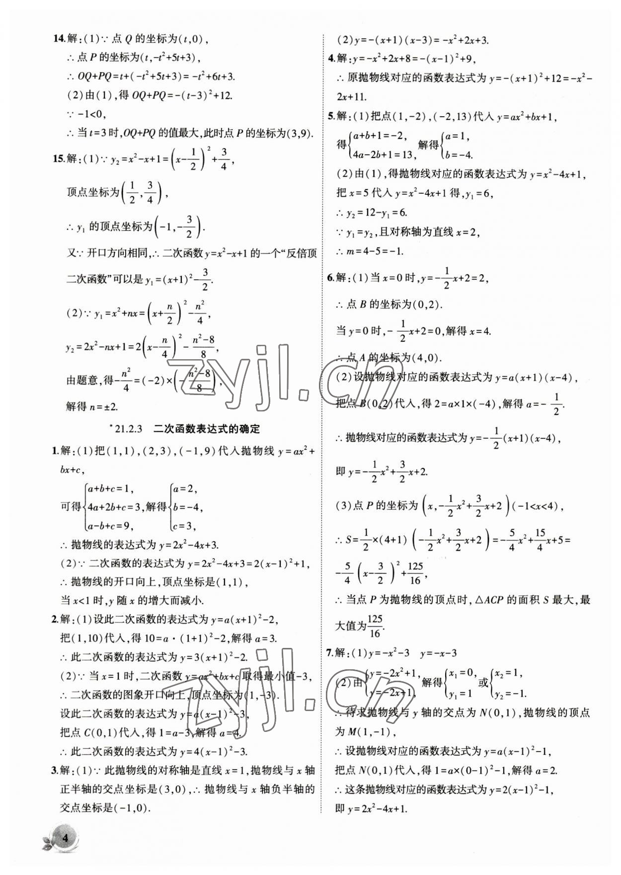 2023年创新课堂创新作业本九年级数学上册沪科版 第4页