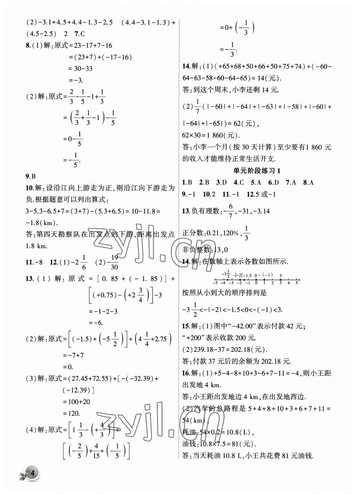 2023年創(chuàng)新課堂創(chuàng)新作業(yè)本七年級(jí)數(shù)學(xué)上冊(cè)滬科版 第4頁(yè)