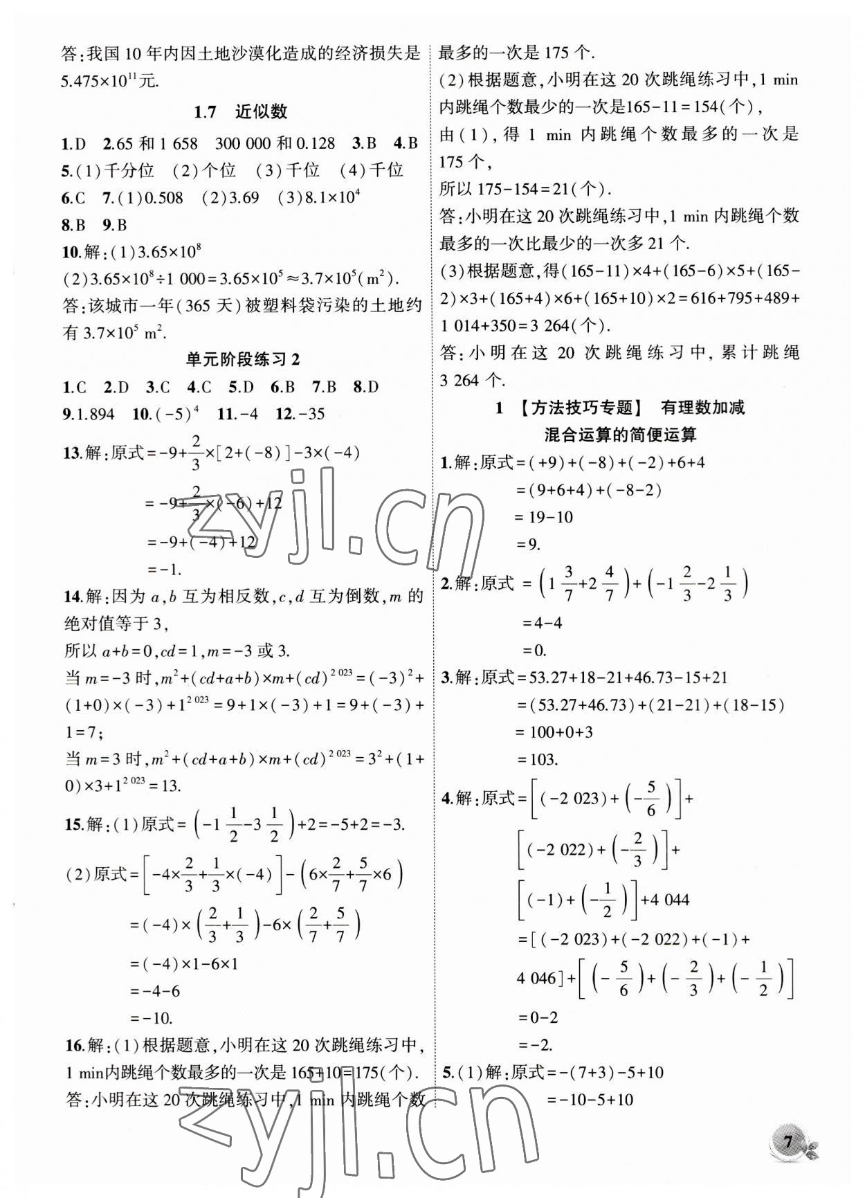 2023年創(chuàng)新課堂創(chuàng)新作業(yè)本七年級數(shù)學(xué)上冊滬科版 第7頁