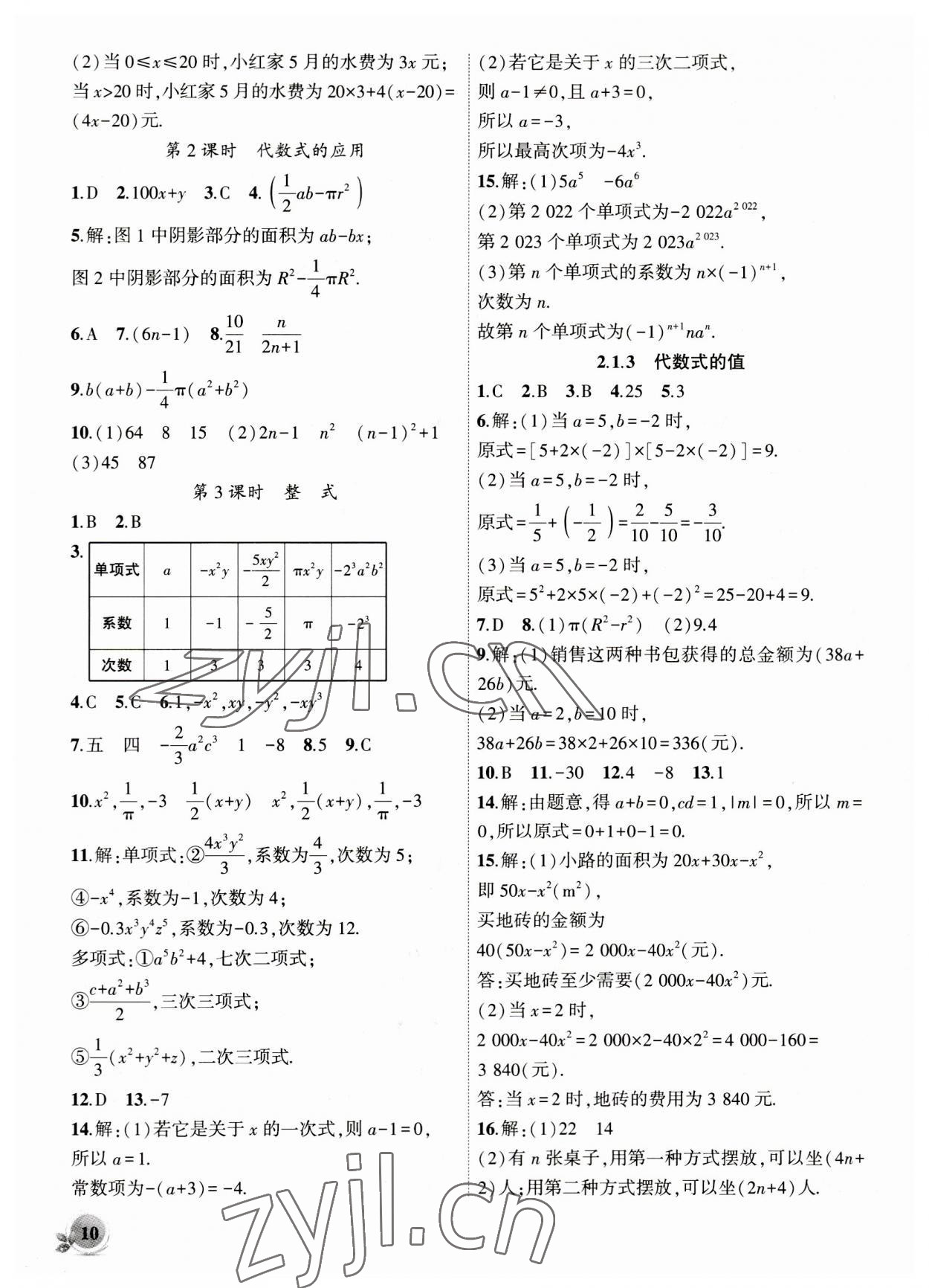 2023年创新课堂创新作业本七年级数学上册沪科版 第10页