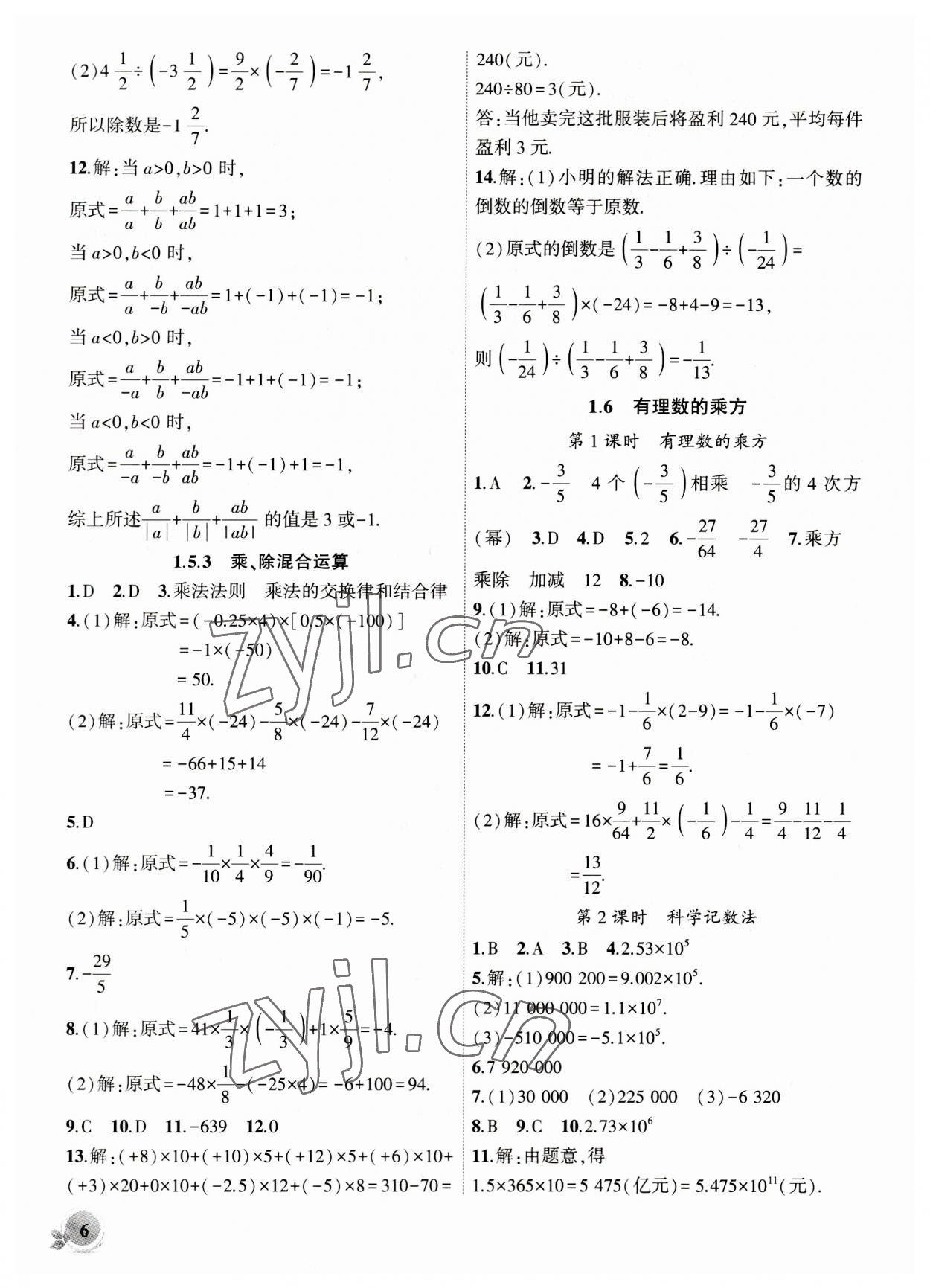 2023年創(chuàng)新課堂創(chuàng)新作業(yè)本七年級數(shù)學上冊滬科版 第6頁