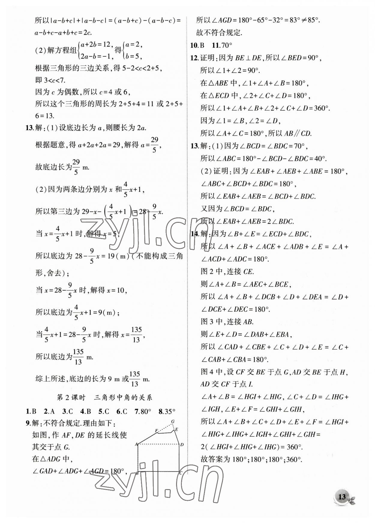 2023年創(chuàng)新課堂創(chuàng)新作業(yè)本八年級(jí)數(shù)學(xué)上冊(cè)滬科版 第13頁