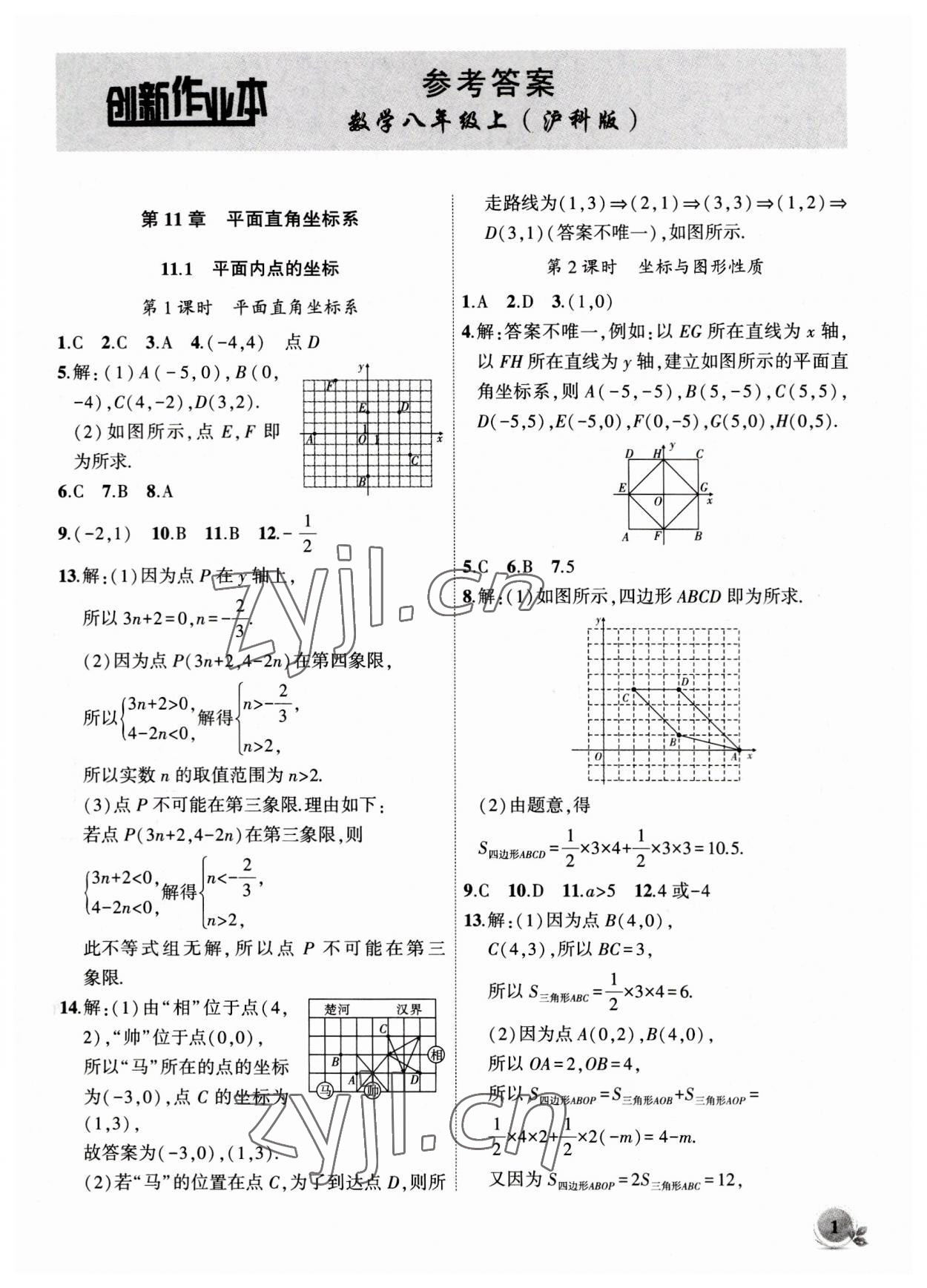 2023年创新课堂创新作业本八年级数学上册沪科版 第1页