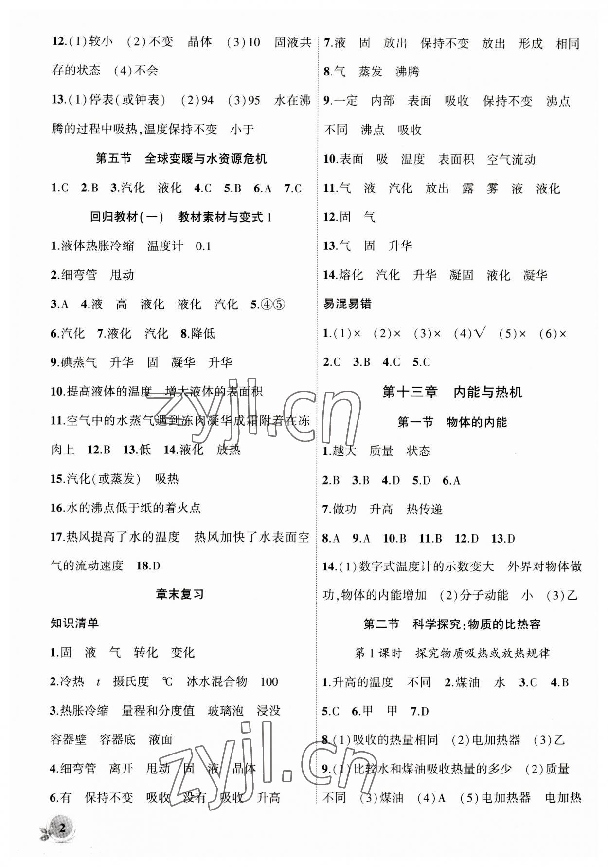 2023年創(chuàng)新課堂創(chuàng)新作業(yè)本九年級物理上冊滬科版 第2頁