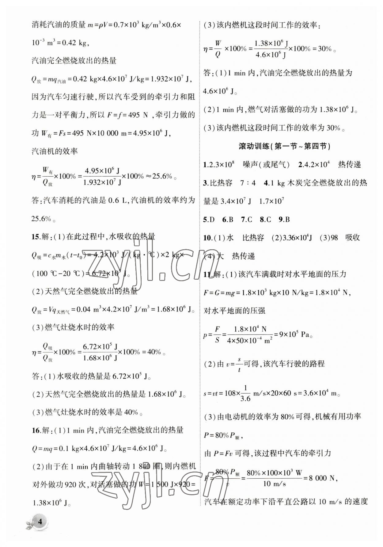 2023年創(chuàng)新課堂創(chuàng)新作業(yè)本九年級(jí)物理上冊(cè)滬科版 第4頁