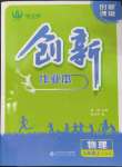 2023年創(chuàng)新課堂創(chuàng)新作業(yè)本九年級物理上冊滬科版