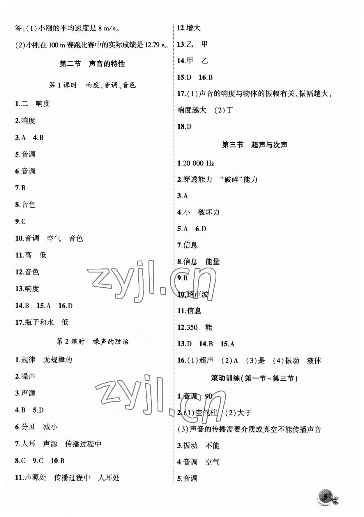 2023年創(chuàng)新課堂創(chuàng)新作業(yè)本八年級物理上冊滬科版 第5頁