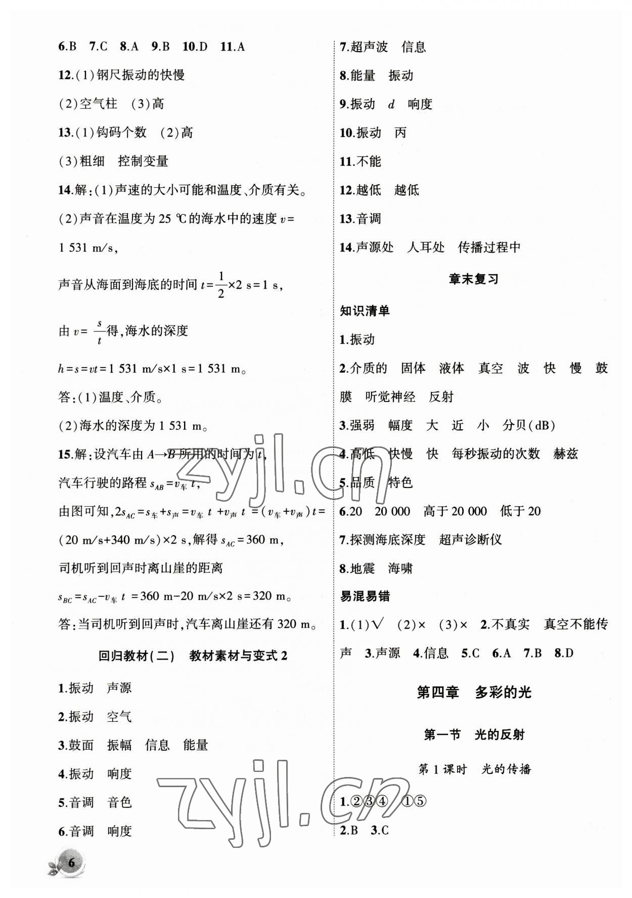 2023年創(chuàng)新課堂創(chuàng)新作業(yè)本八年級(jí)物理上冊(cè)滬科版 第6頁(yè)