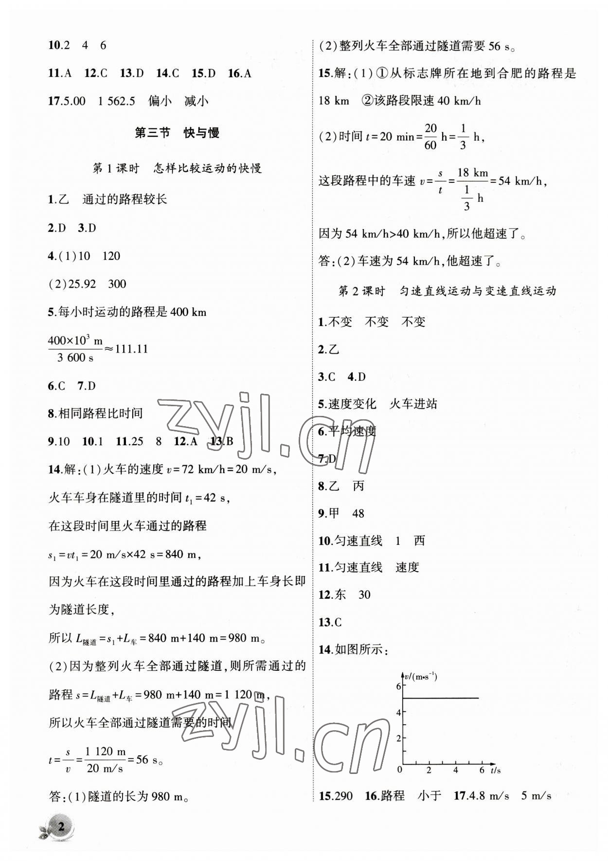 2023年创新课堂创新作业本八年级物理上册沪科版 第2页