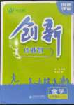 2023年創(chuàng)新課堂創(chuàng)新作業(yè)本九年級化學上冊人教版