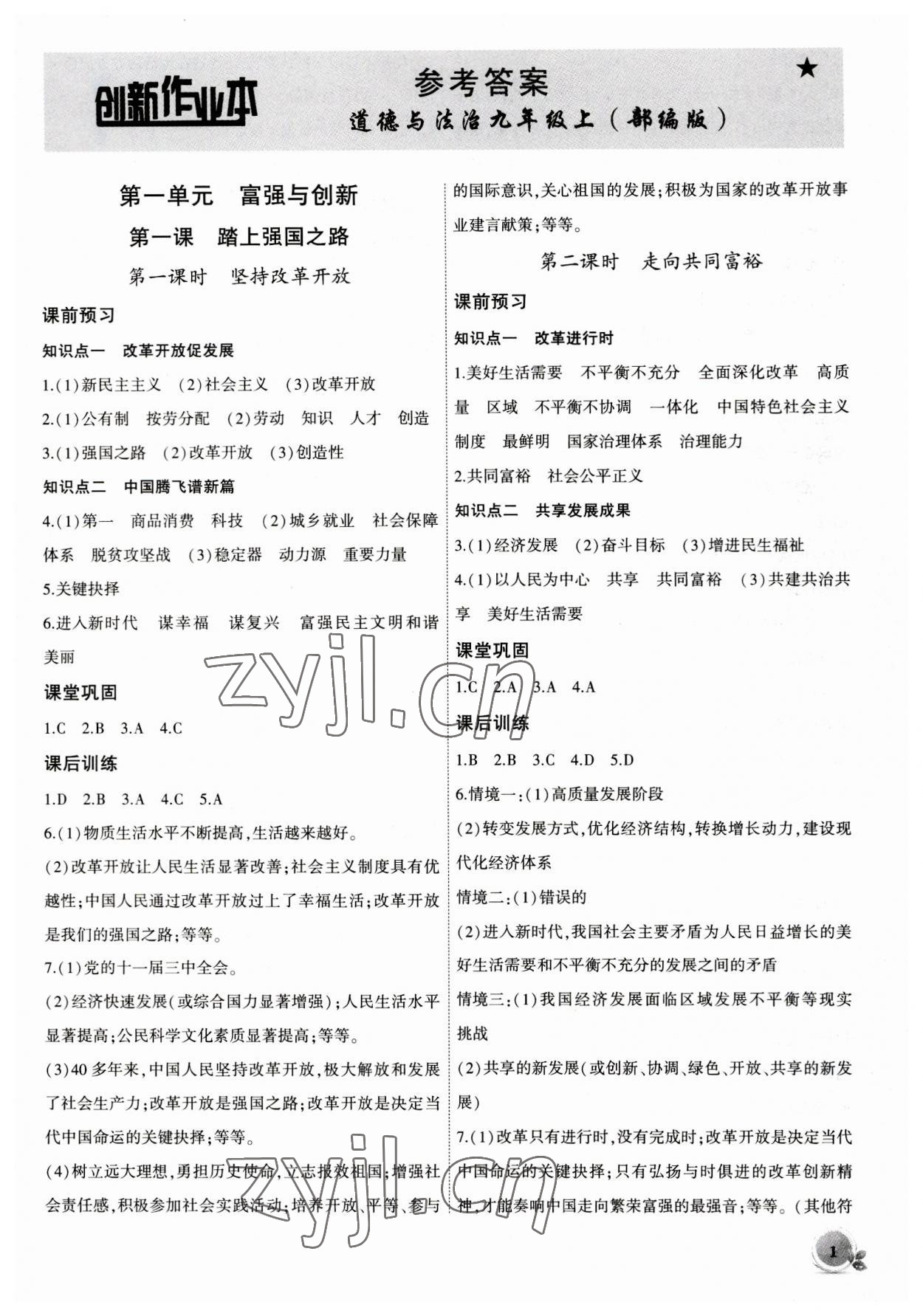 2023年創(chuàng)新課堂創(chuàng)新作業(yè)本九年級(jí)道德與法治上冊(cè)人教版 第1頁