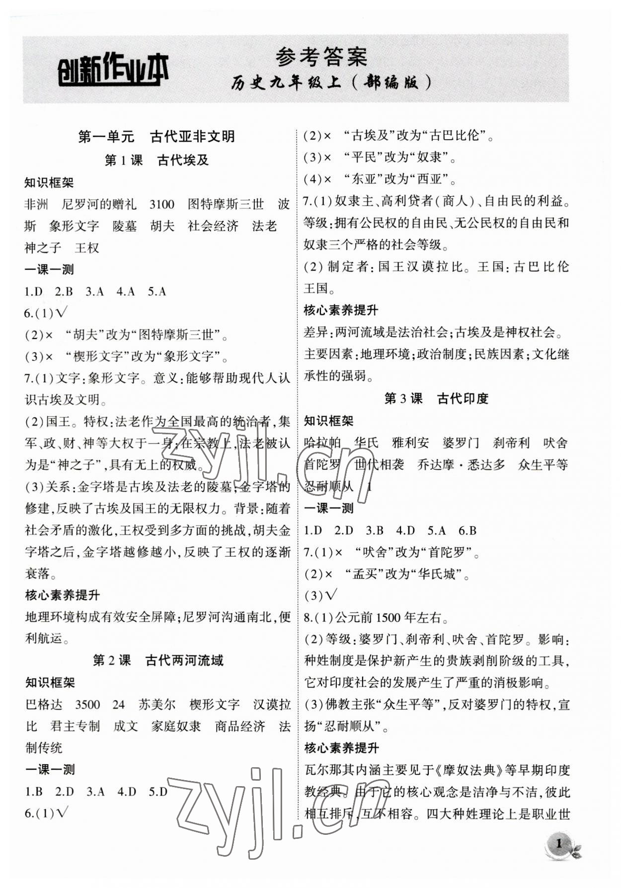 2023年創(chuàng)新課堂創(chuàng)新作業(yè)本九年級歷史上冊人教版 第1頁