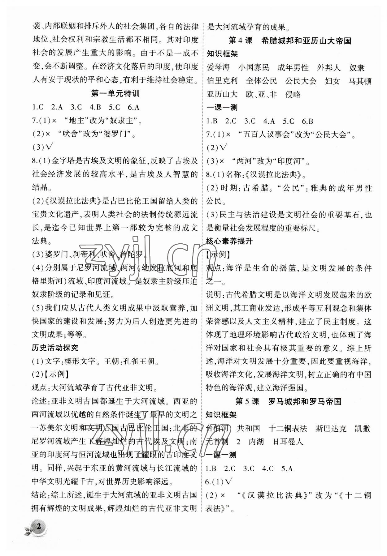 2023年創(chuàng)新課堂創(chuàng)新作業(yè)本九年級歷史上冊人教版 第2頁