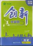 2023年創(chuàng)新課堂創(chuàng)新作業(yè)本九年級(jí)歷史上冊(cè)人教版