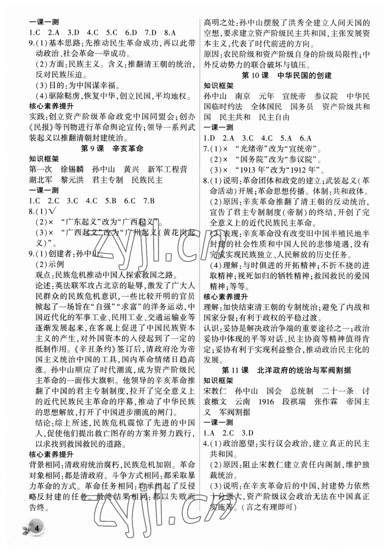 2023年創(chuàng)新課堂創(chuàng)新作業(yè)本八年級歷史上冊人教版 第4頁