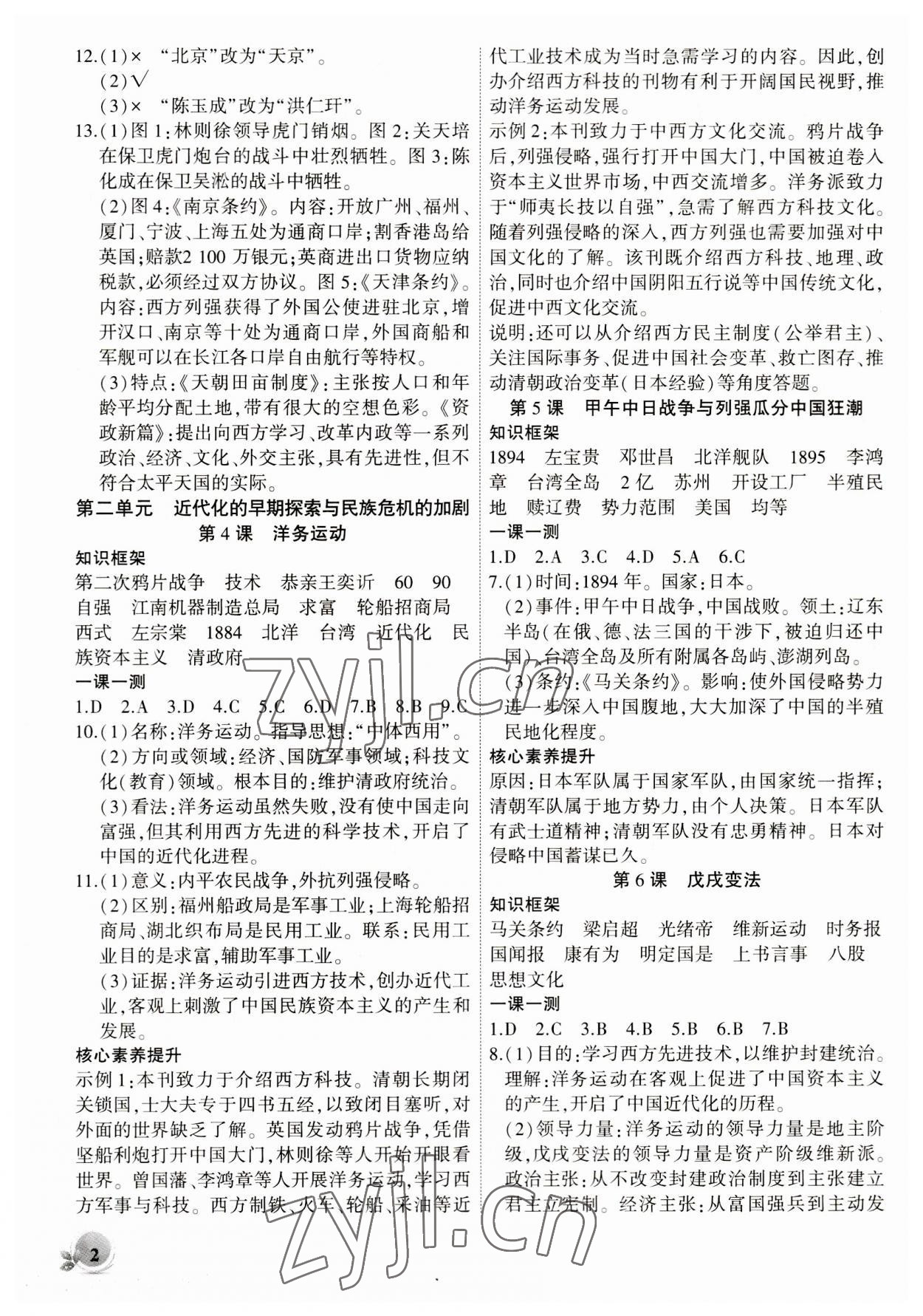 2023年創(chuàng)新課堂創(chuàng)新作業(yè)本八年級歷史上冊人教版 第2頁