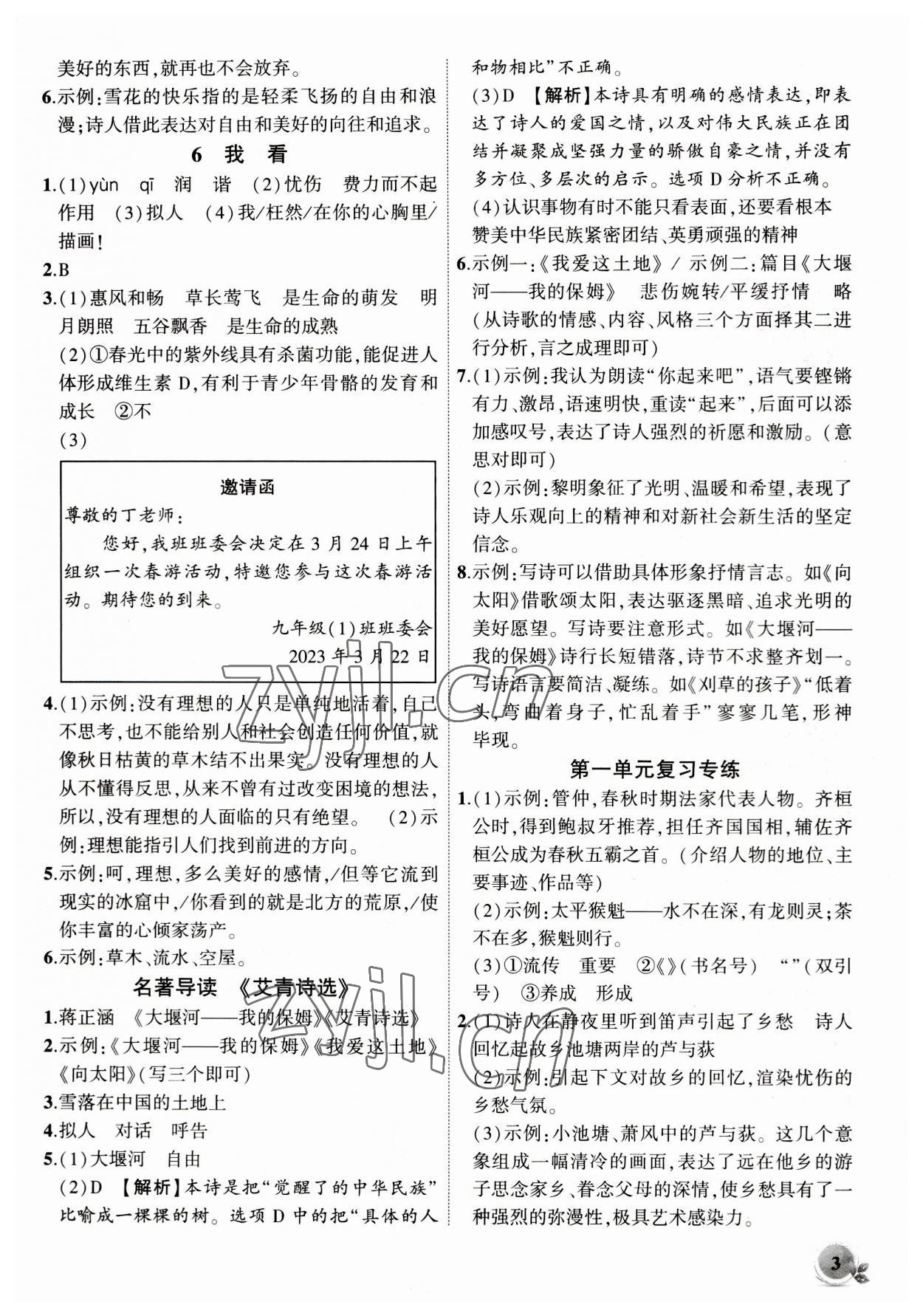 2023年創(chuàng)新課堂創(chuàng)新作業(yè)本九年級語文上冊人教版 第3頁