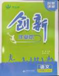 2023年創(chuàng)新課堂創(chuàng)新作業(yè)本九年級(jí)語文上冊(cè)人教版