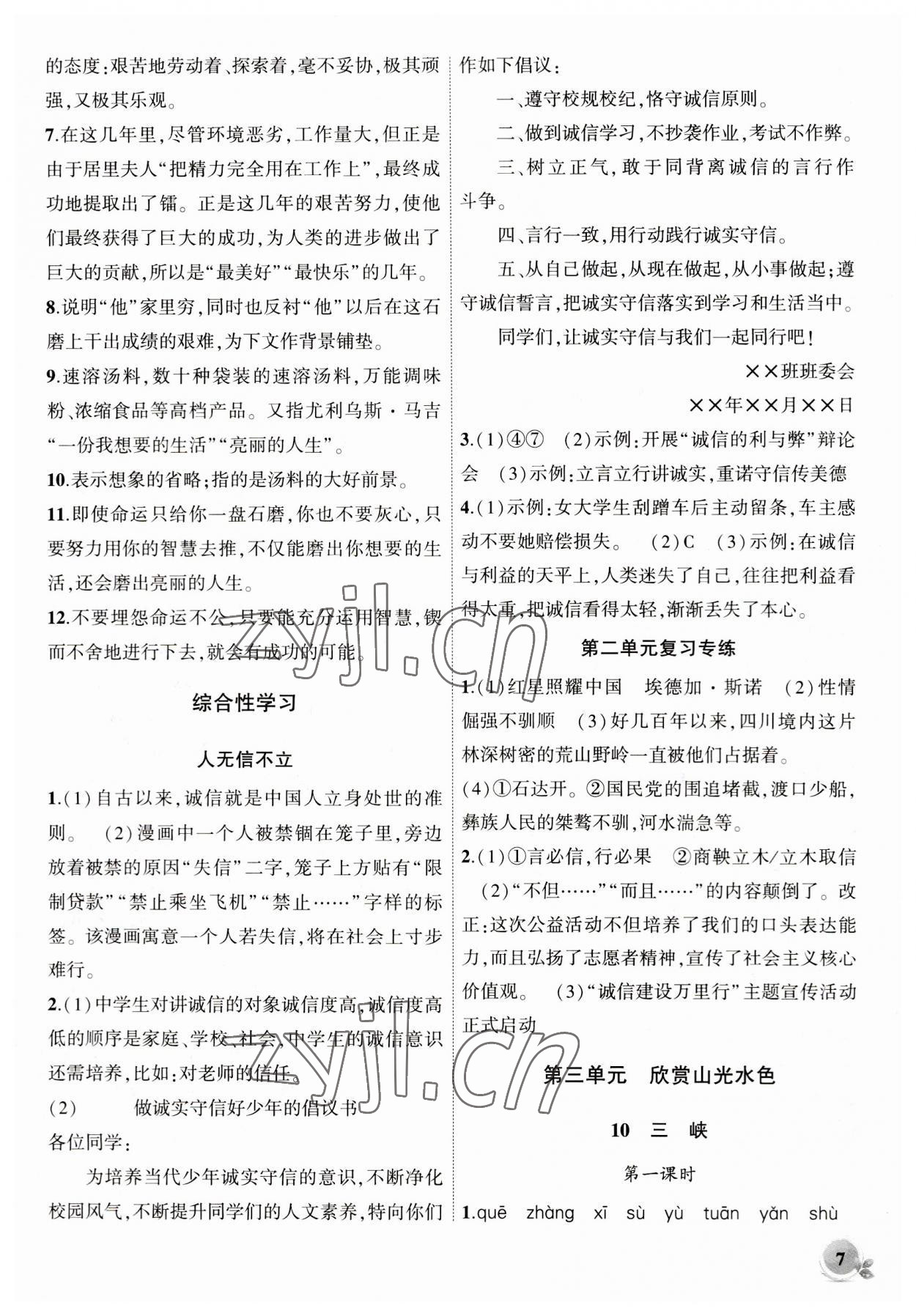 2023年創(chuàng)新課堂創(chuàng)新作業(yè)本八年級語文上冊人教版 第7頁