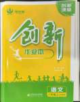 2023年創(chuàng)新課堂創(chuàng)新作業(yè)本八年級(jí)語(yǔ)文上冊(cè)人教版