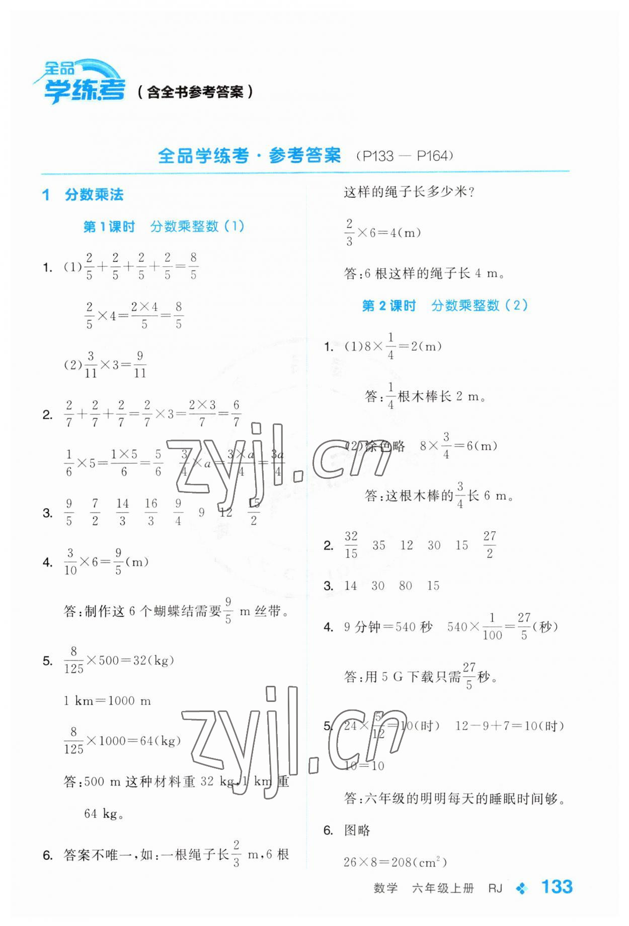 2023年全品学练考六年级数学上册人教版 第1页