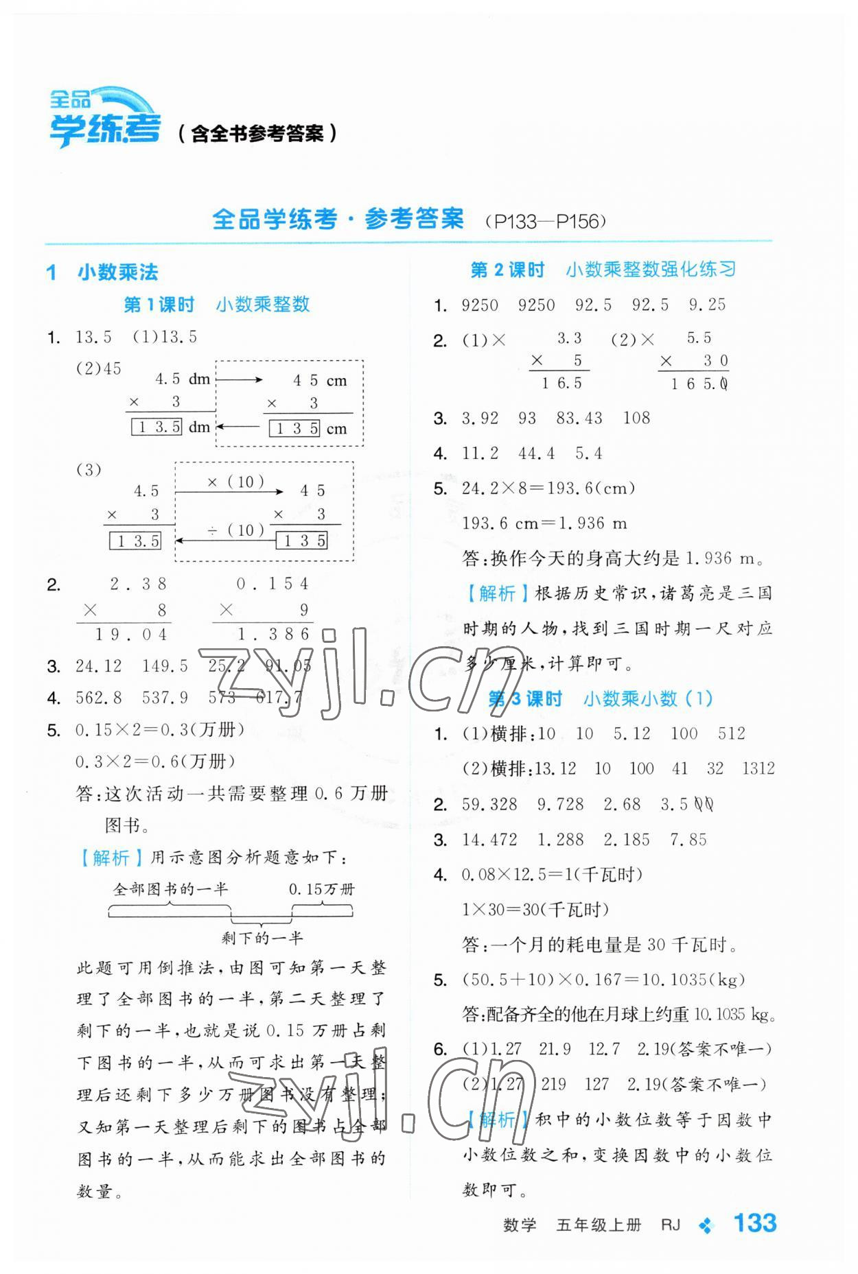 2023年全品學(xué)練考五年級(jí)數(shù)學(xué)上冊(cè)人教版 第1頁(yè)