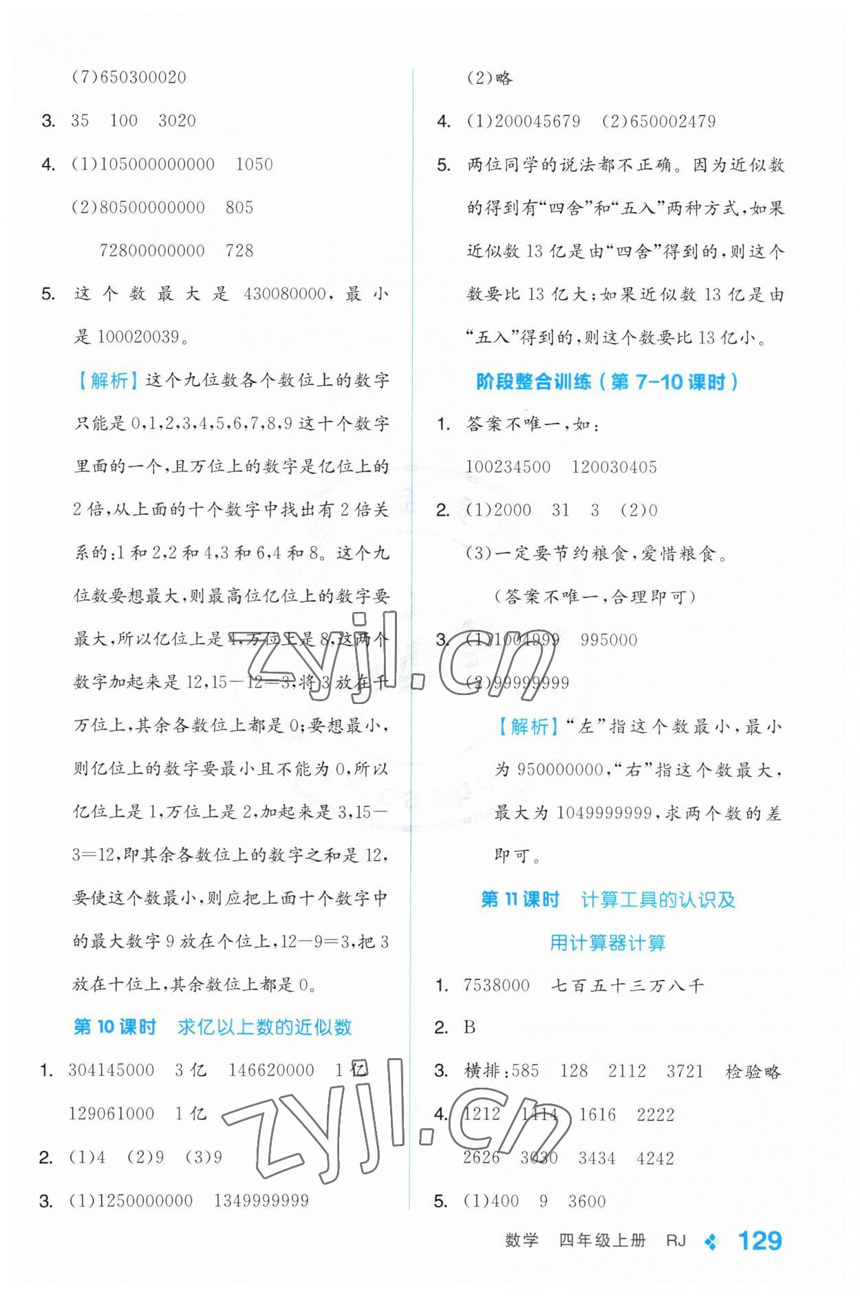 2023年全品學(xué)練考四年級數(shù)學(xué)上冊人教版 第5頁