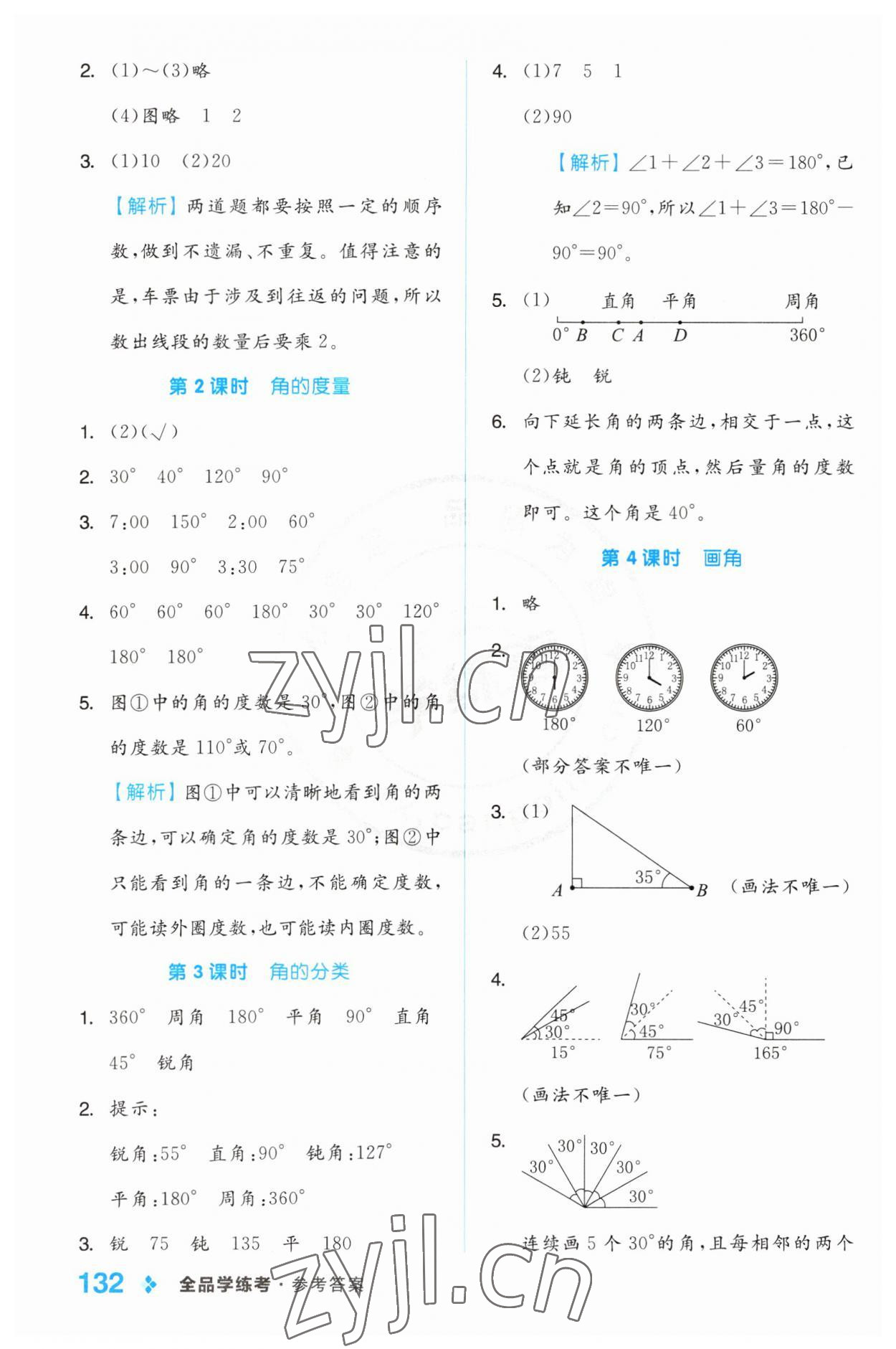 2023年全品学练考四年级数学上册人教版 第8页